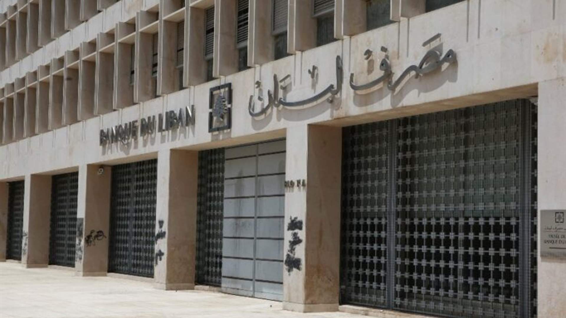 مصرف لبنان: الحاكم انهى مشاورات تقنية حول موضوع إصلاح القطاع المصرفي في باريس وواشنطن