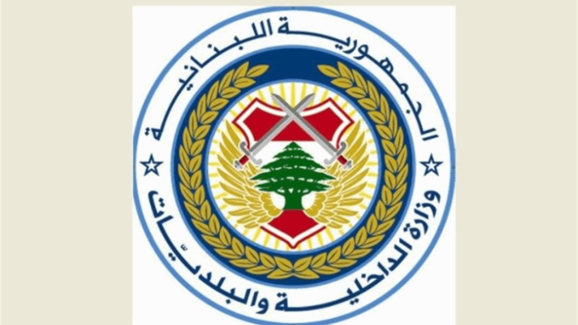 تعميم من الداخلية إلى مؤسسات الحراسة وحماية الأشخاص ونقل الأموال