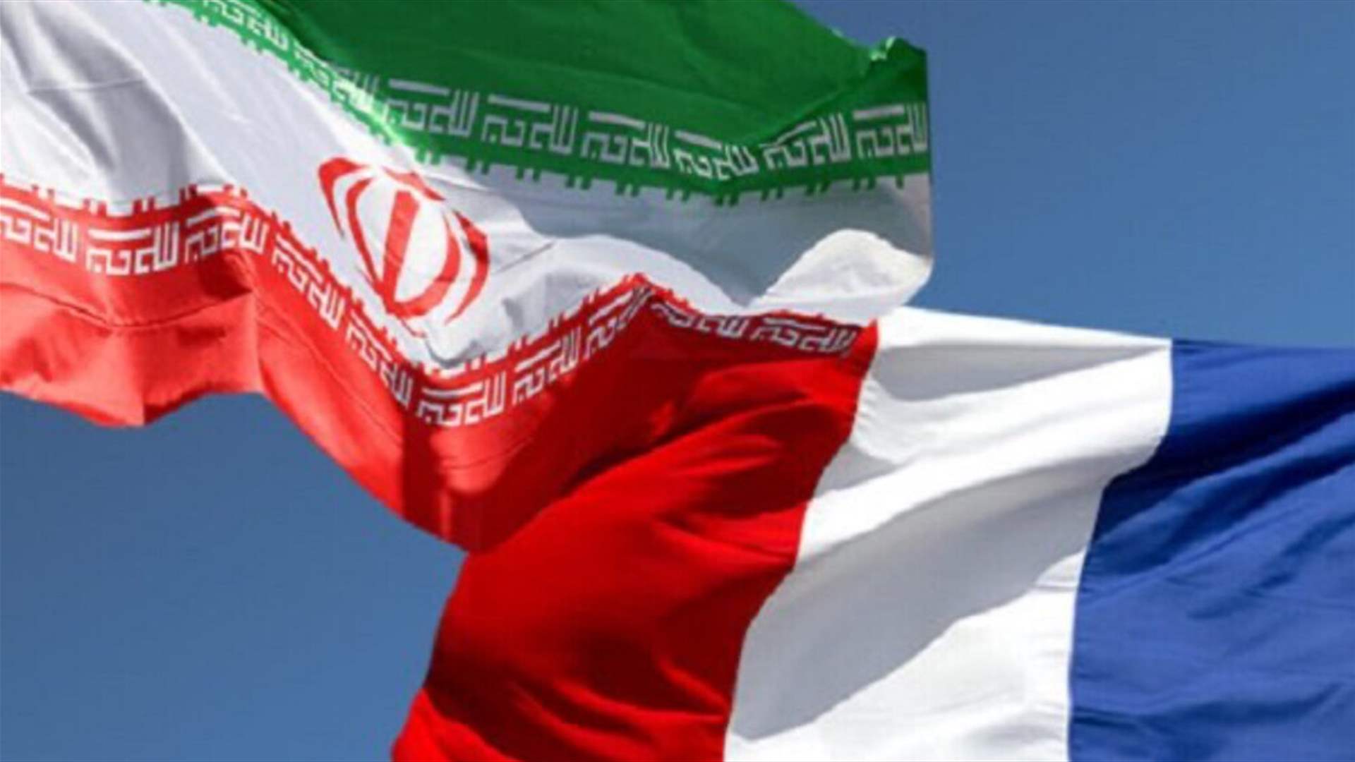 باريس تندد باحتجاز إيران لفرنسيين