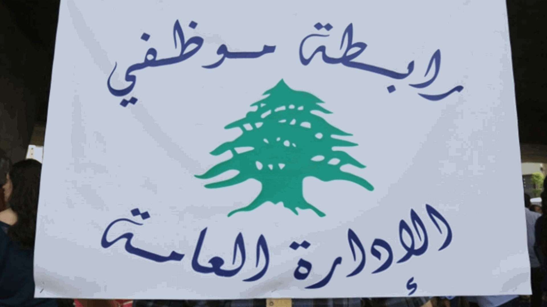 تجمع موظفي الإدارة العامة أعلن التوقف عن العمل يومي الخميس والجمعة