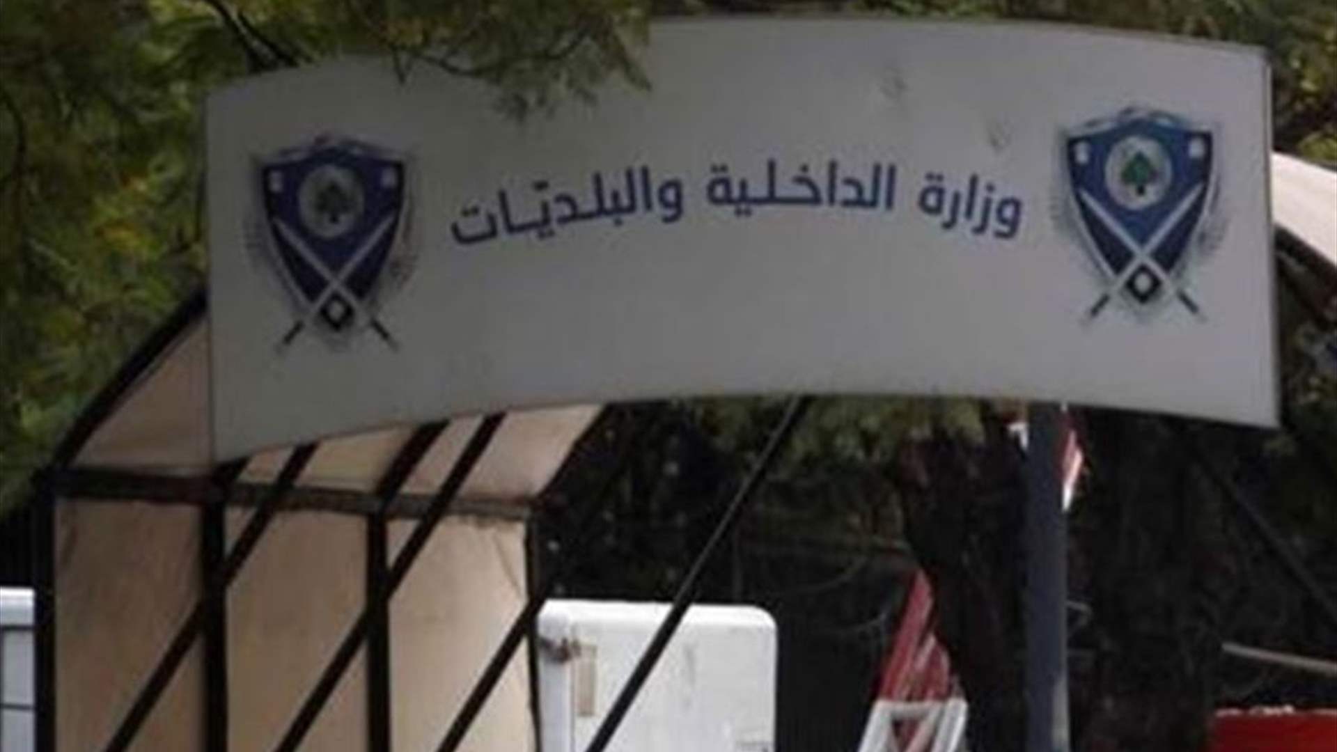 إجتماع في وزارة الداخلية لدراسة الإقتراحات والتعديلات على قانون انتخاب أعضاء مجلس النواب