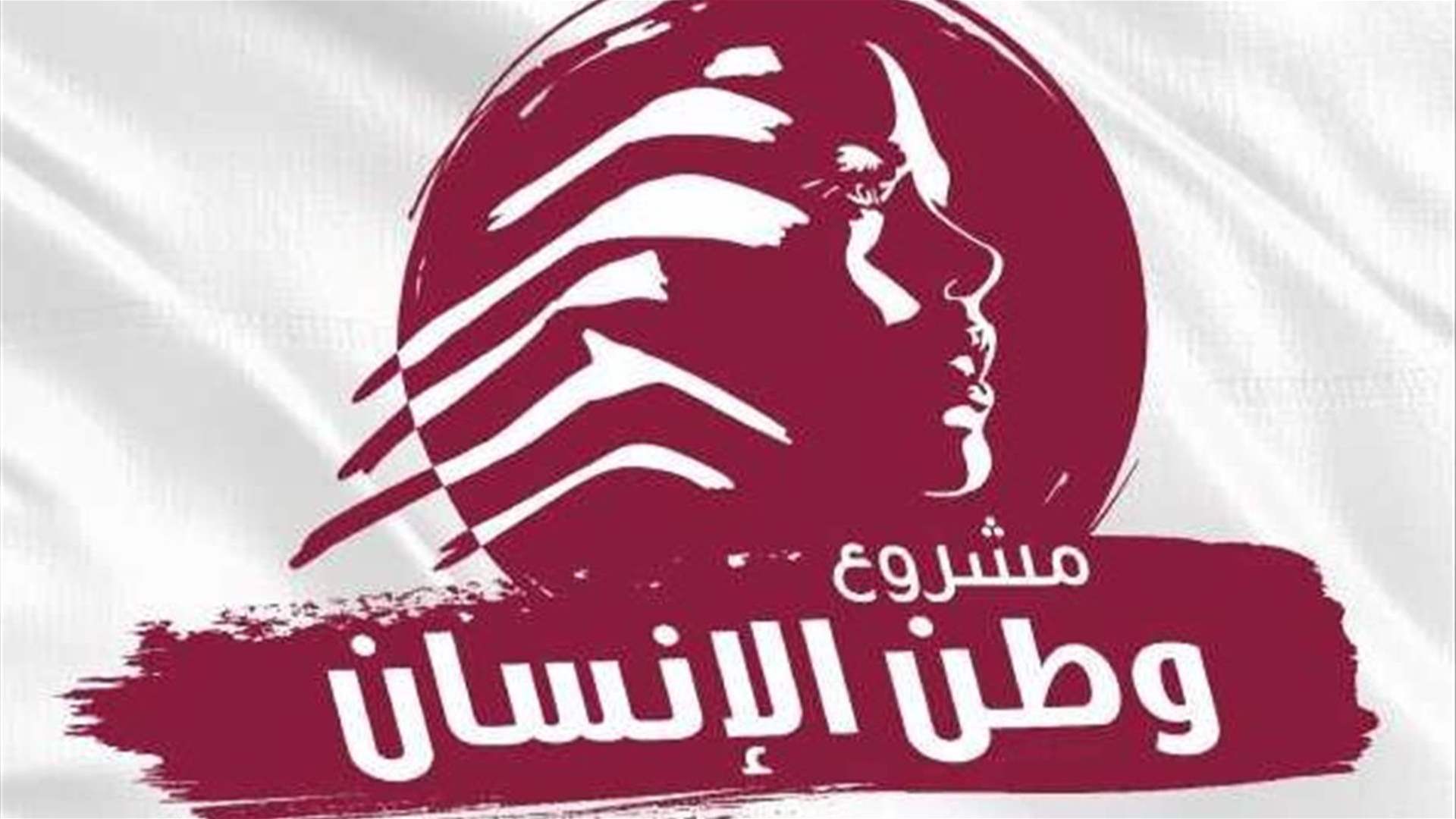 “مشروع وطن الإنسان”: فلننتبه! اللحظات التاريخيّة لا تتكرّر