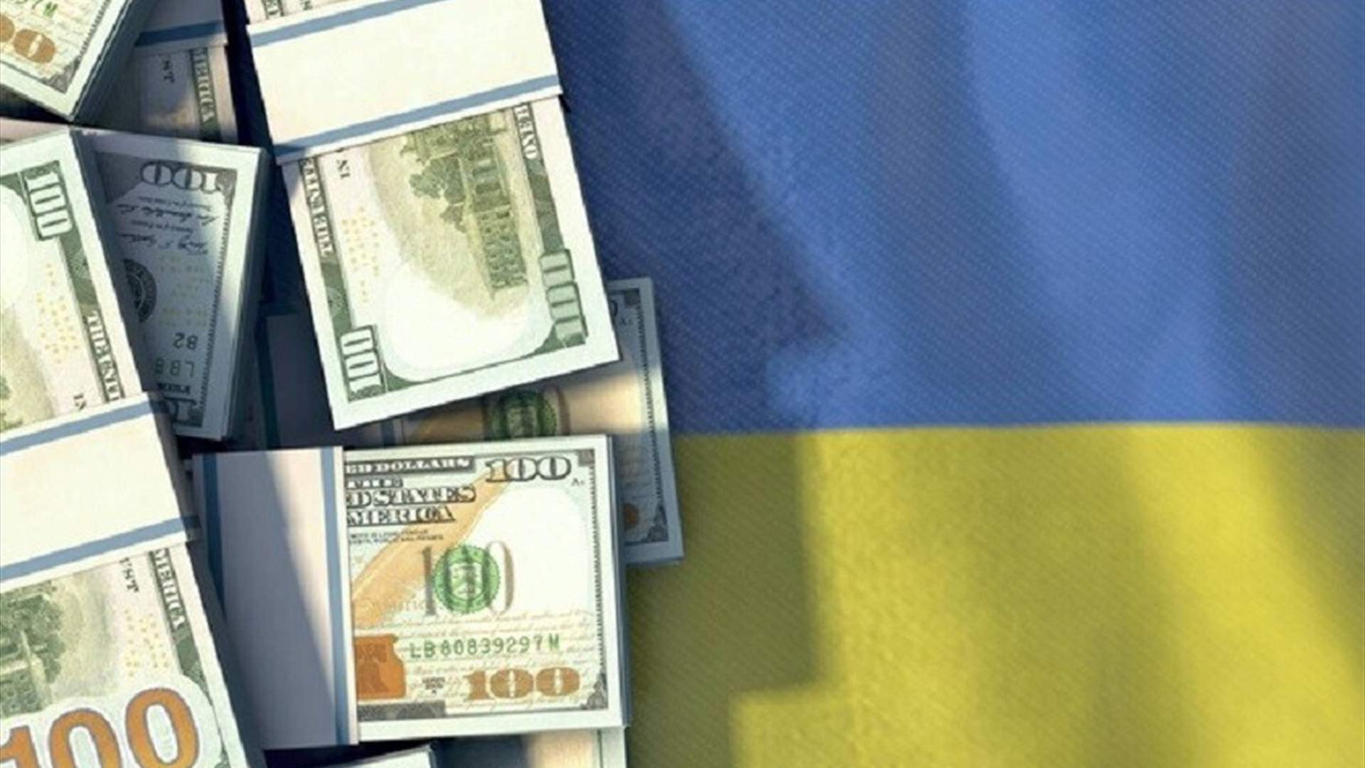 المفوضية الأوروبية: دعم بقيمة 2.3 مليار يورو للمساعدة في إعادة بناء أوكرانيا