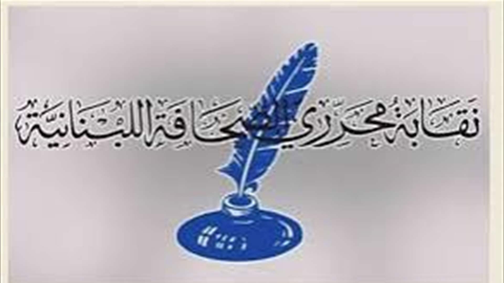 نقابة محرري الصحافة استنكرت تعرض الزميلة بترا أبو حيدر