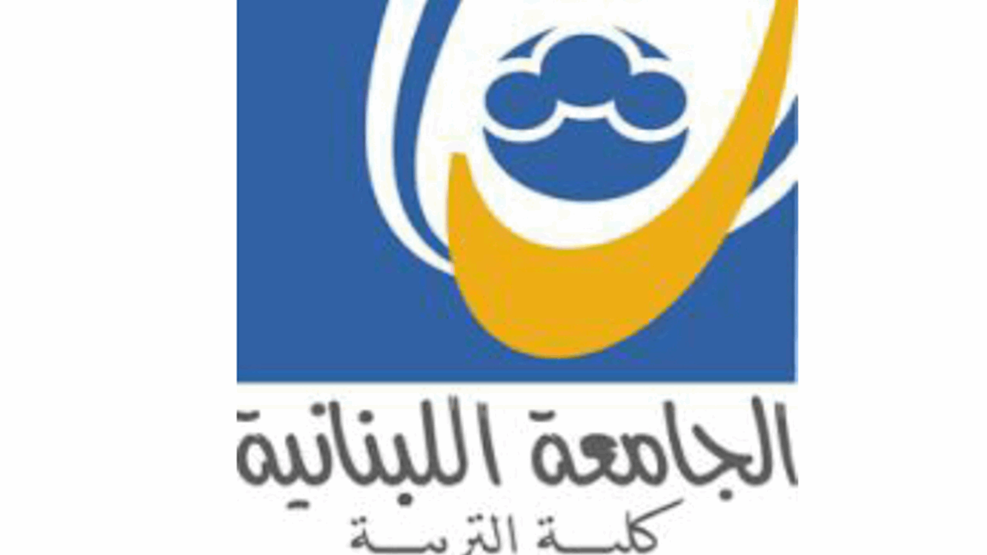 تمديد مهلة التّسجيل في مباراة الدّخول لشهادة الإجازة التّعليميّة في كلّيّة التّربية في &quot;اللبنانية&quot;