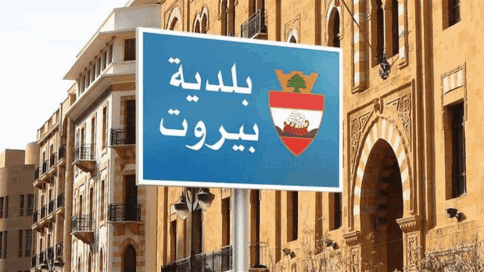 بلدية بيروت: إزالة التعديات عن أعمدة الانارة التابعة لبلدية بيروت 