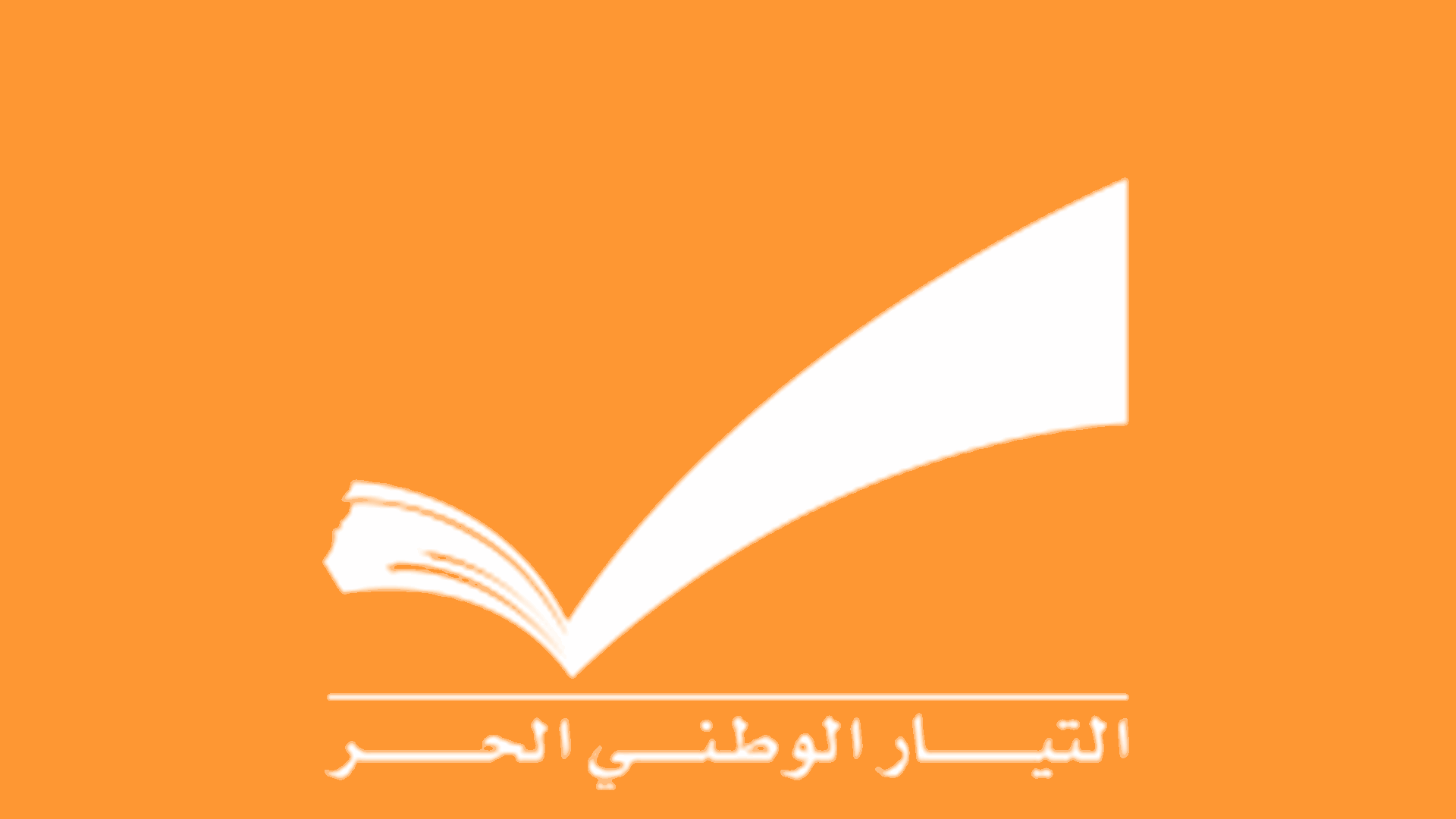 بيان من &quot;التيار&quot; حول قرار مجلس شورى الدولة بشأن وقف تنفيذ قرار الحكومة بفرض ضريبة على المحروقات