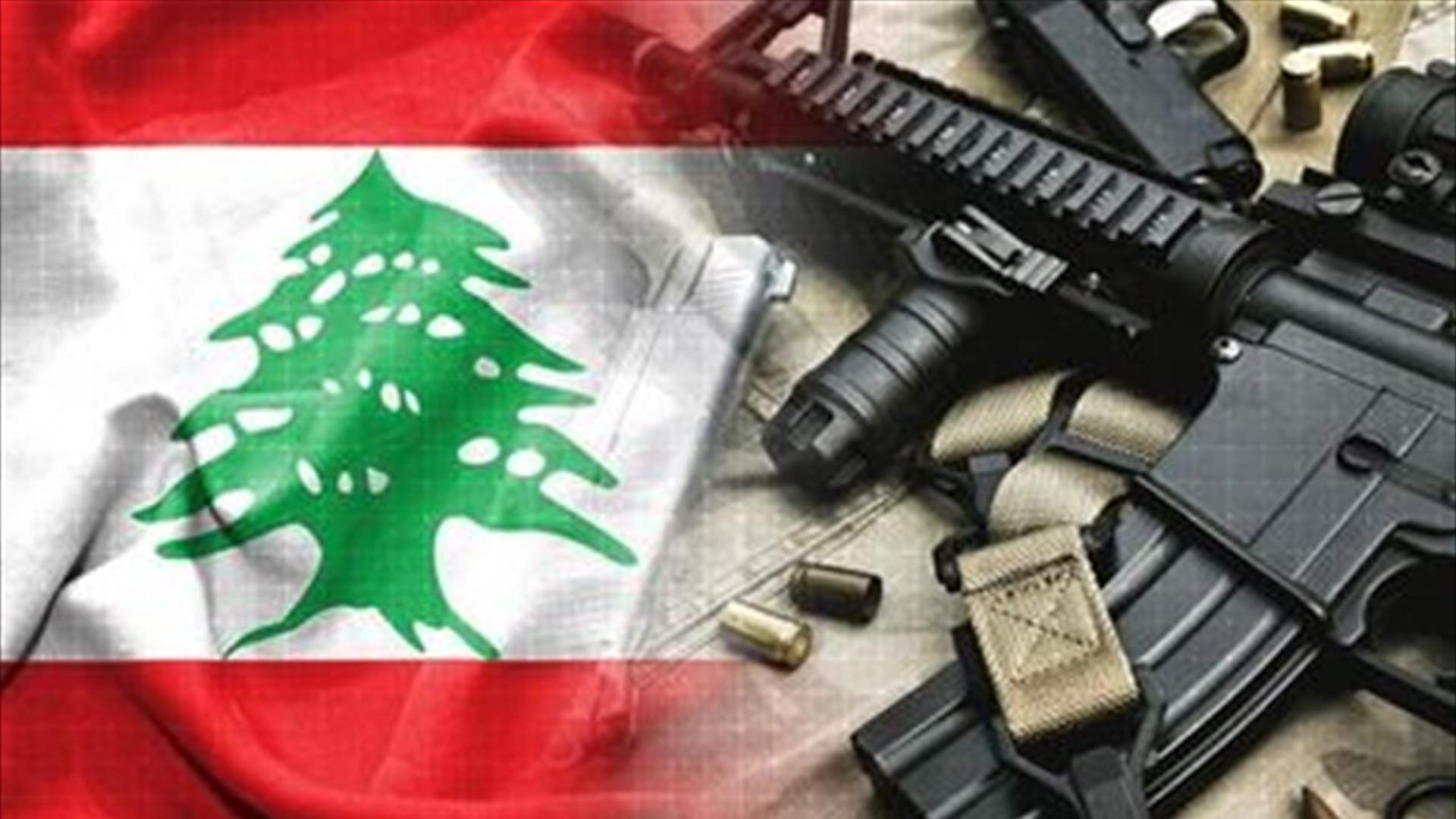 مصدر &quot;الأنباء الكويتية&quot;: وجوب أخذ لبنان خطوات لتسريع المسار التفاوضيّ في شأن موضوع السلاح