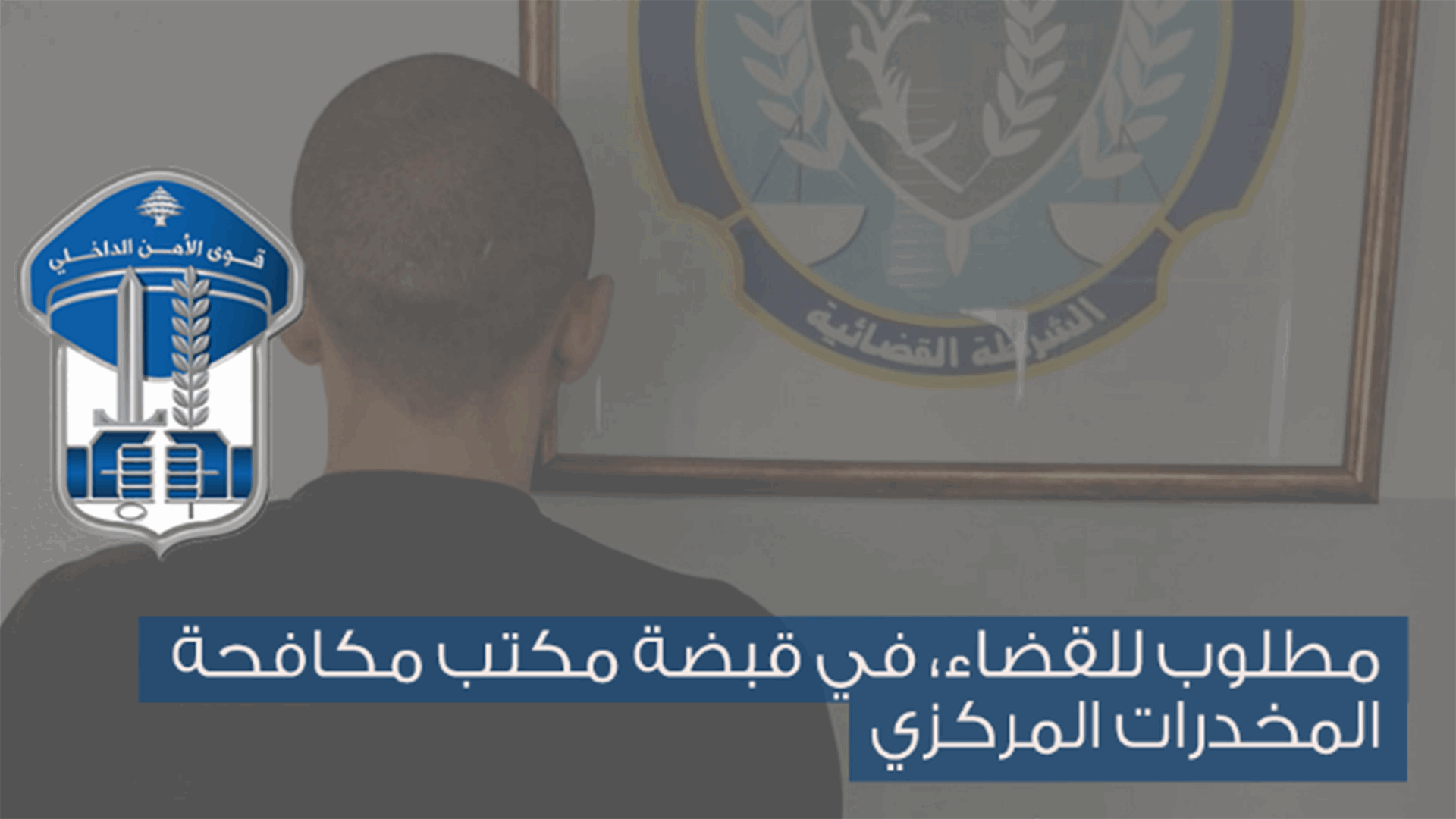 مطلوب للقضاء في قبضة مكتب مكافحة المخدرات المركزيّ