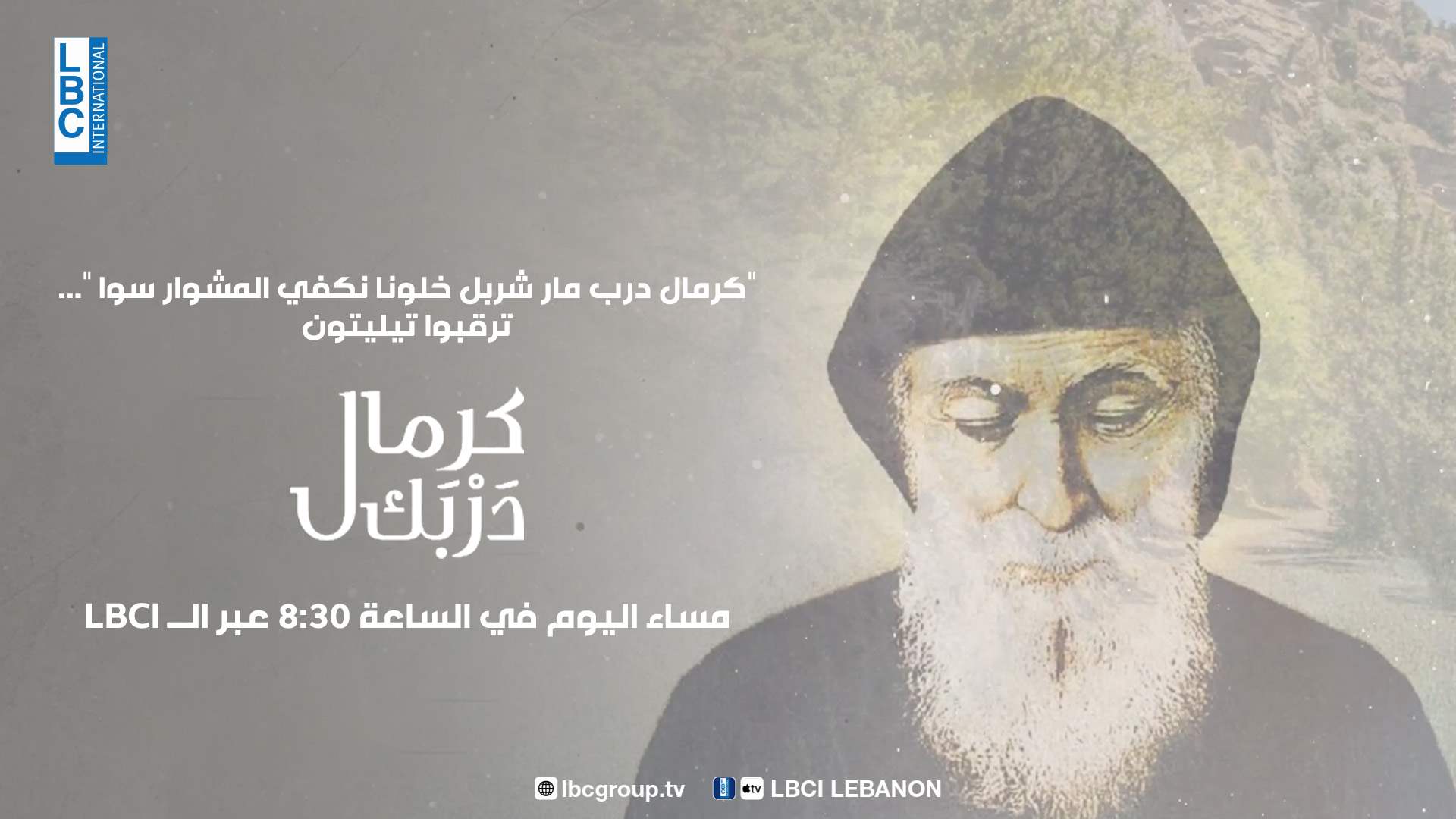 &quot;كرمال درب مار شربل خلونا نكفي المشوار سوا&quot;... ترقبوا تيليتون &quot;كرمال دربك&quot; مساء اليوم في الساعة 8:30 عبر الـLBCI