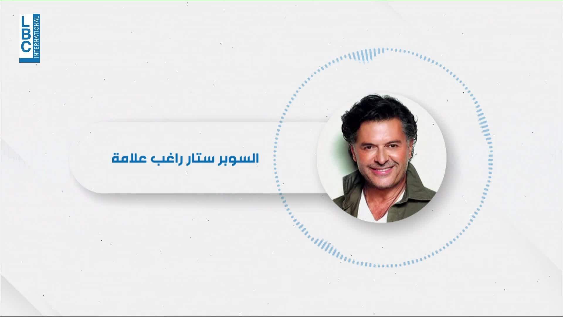 بعد الضجة الواسعة التي أثارها الفيديو المنتشر له... راغب علامة يكشف حصريًّا للـLBCI التفاصيل (فيديو)