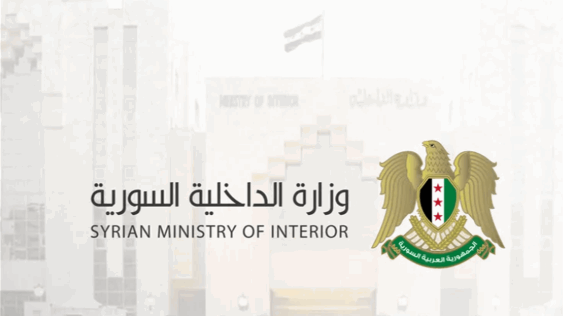 وزارة الداخلية السورية تدين المقاطع المتداولة التي تظهر تنفيذ إعدامات ميدانية