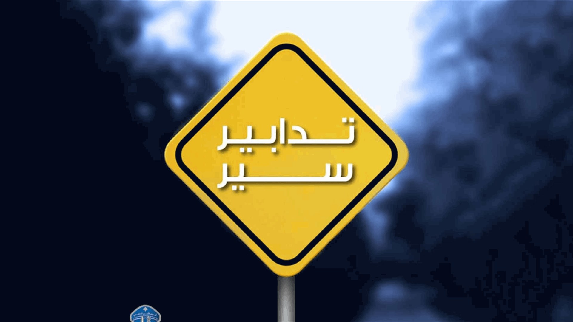 أشغال تعبيد على طريق الليلكي – شاتيلا حتى 21 أيلول...