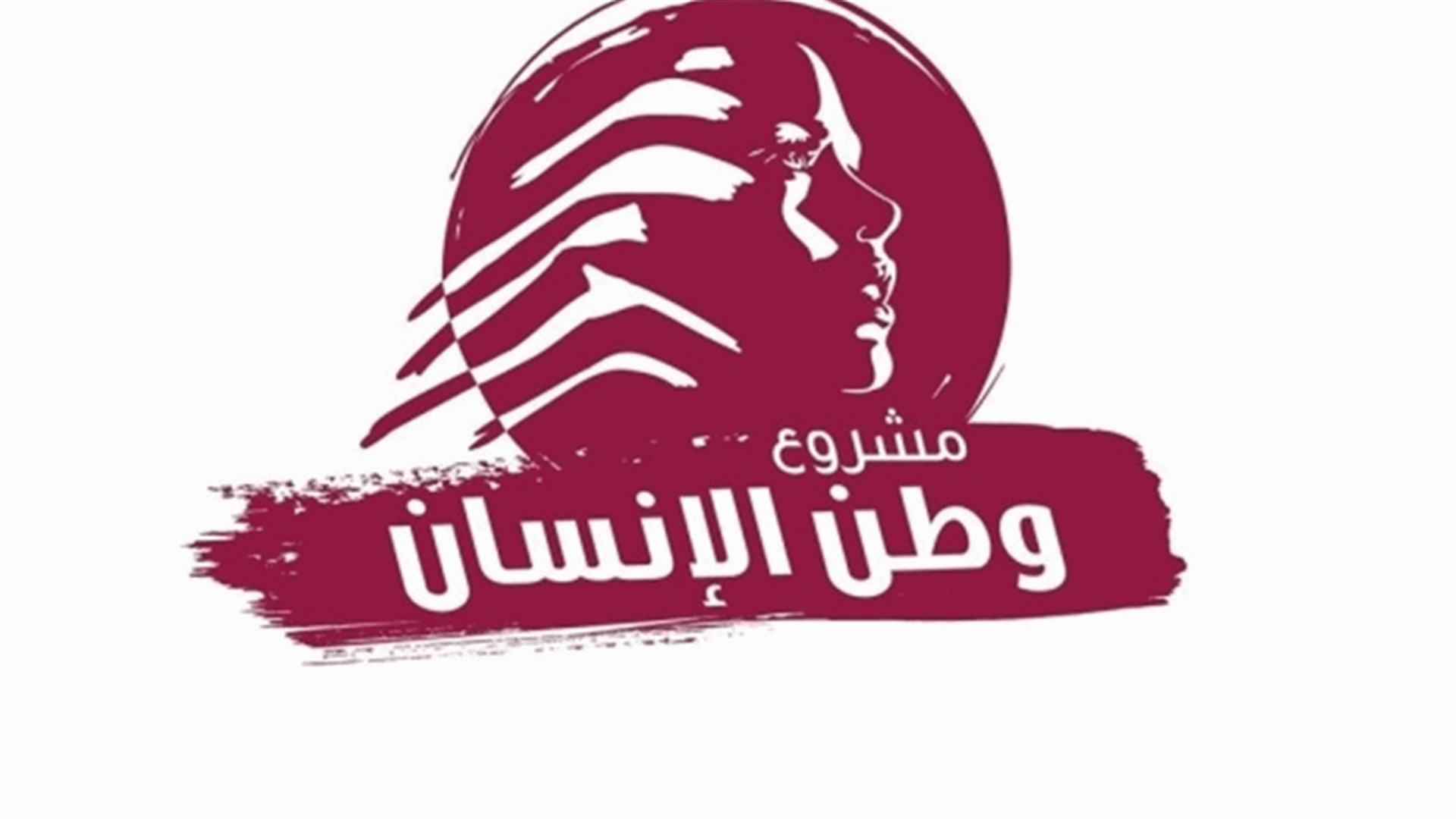 &quot;وطن الإنسان&quot;: دعوة إلى حسمٍ سِياديّ وإنقاذٍ بيئيّ