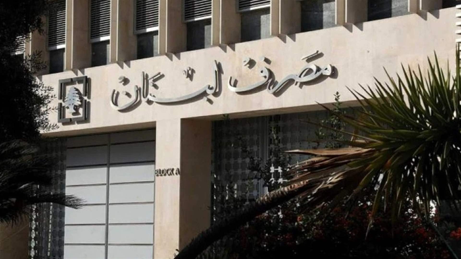 نواب حاكم مصرف لبنان وأعضاء لجنة الرقابة أدّوا اليمين أمام الرئيس عون