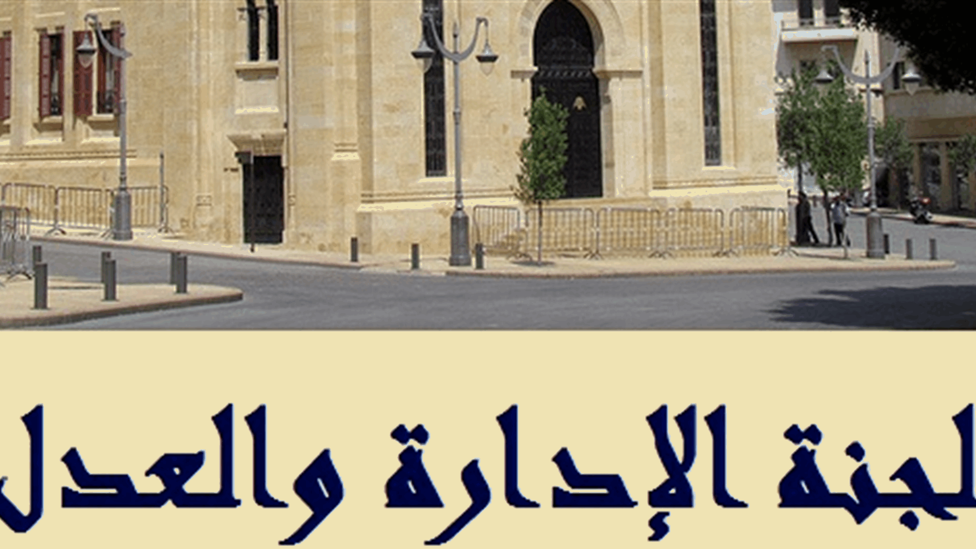 فرعية الإدارة والعدل درست إقتراحات القوانين المتعلقة بالقضاء الإداري وأقرت بعضها