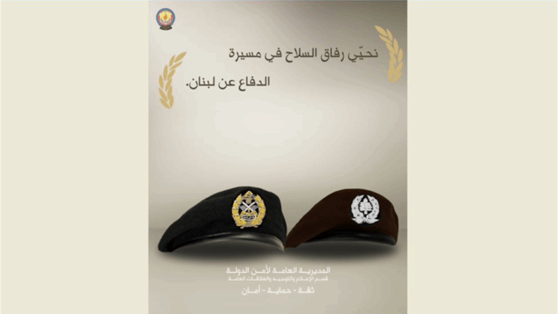 أمن الدولة: نحيي رفاق السلاح في مسيرة الدفاع عن لبنان