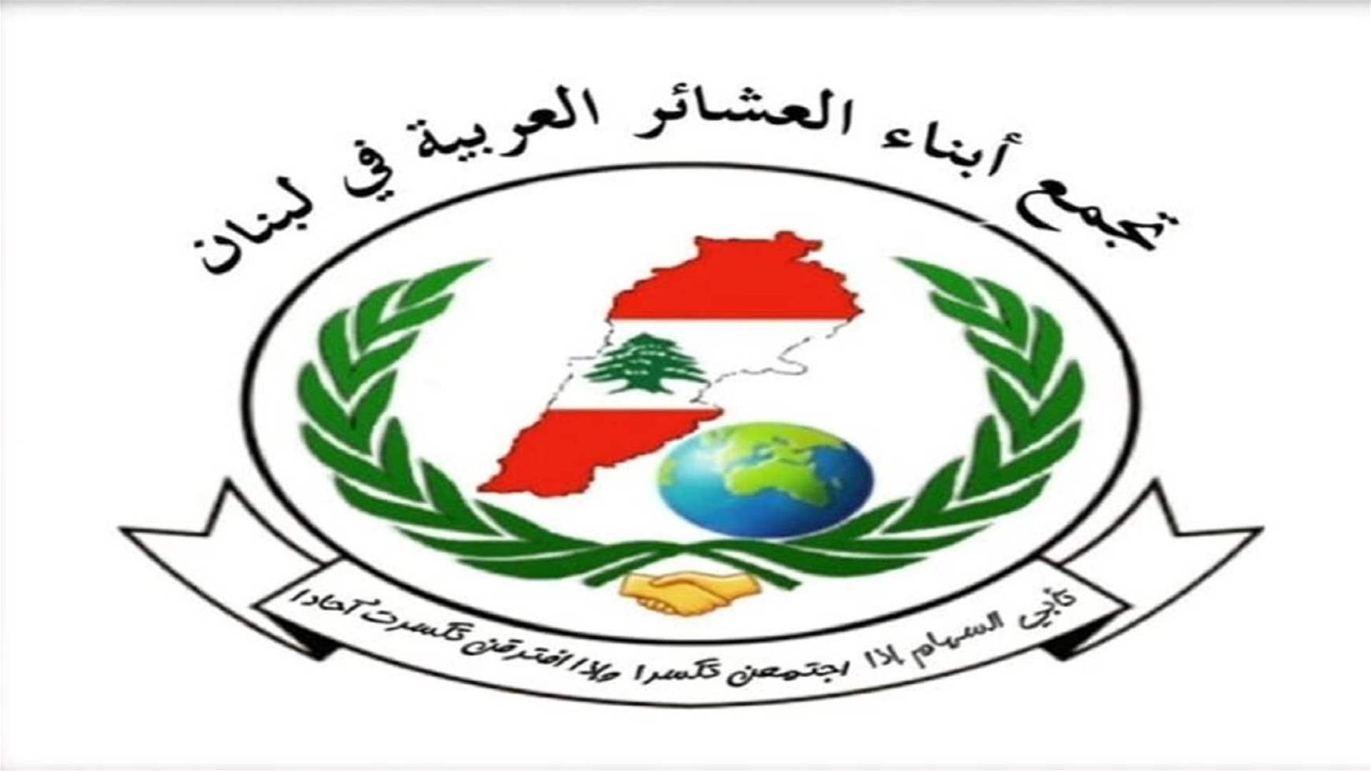 اتحاد العشائر العربية يؤكد التمسك بسيادة لبنان: لضرورة حصر السلاح بيد الجيش