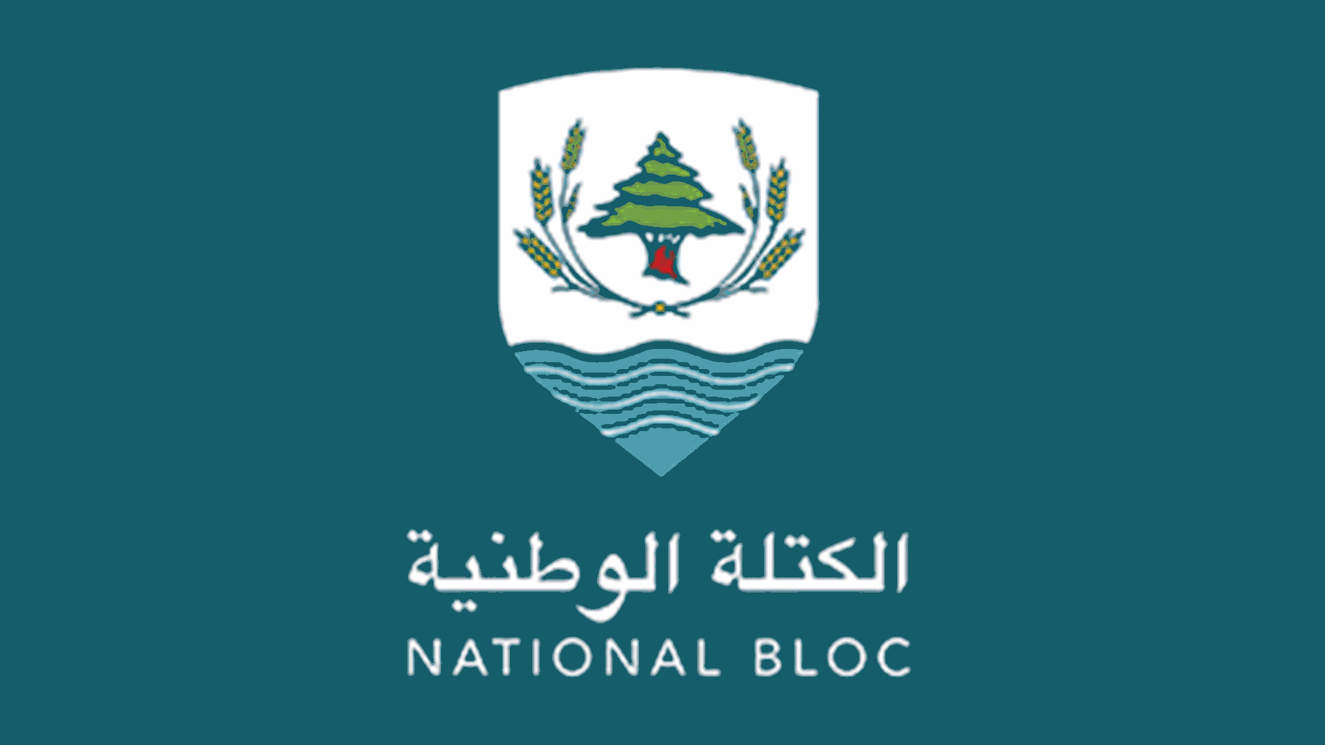 &quot;الكتلة الوطنية&quot;: وضع جدول زمني لحصر السلاح خطوة جريئة لاستعادة الشرعية