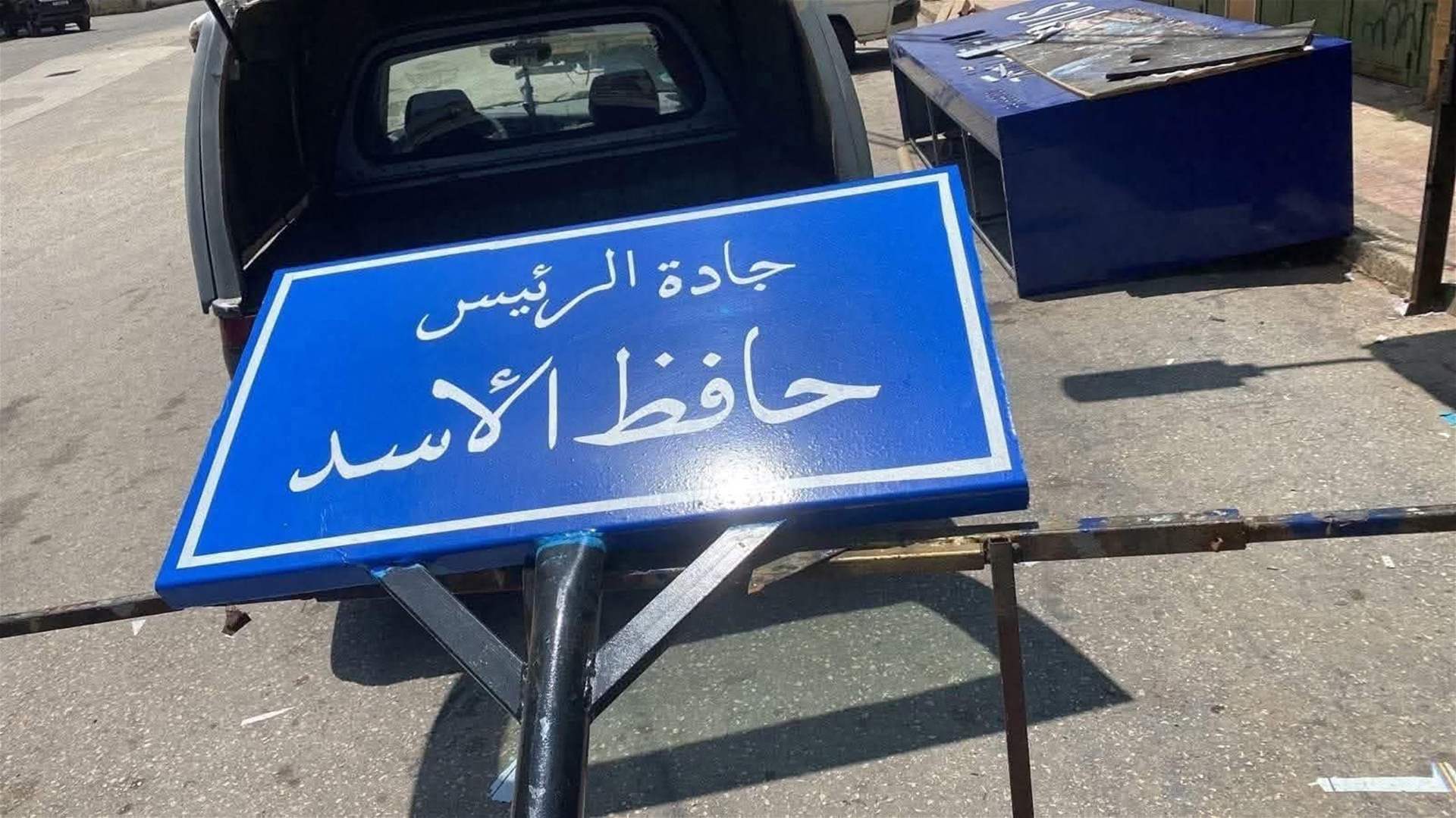 إزالة اسم حافظ الأسد عن شارع رئيسيّ في بيروت