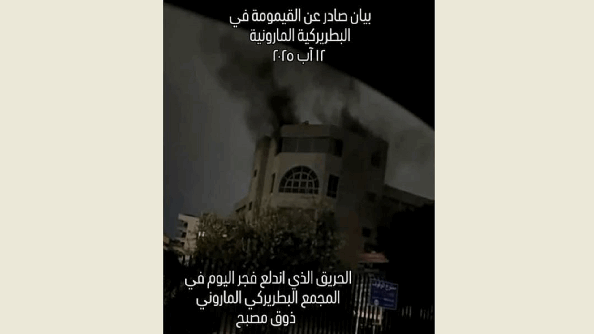 القيمومة في البطريركية المارونية: حريق المجمّع في زوق مصبح ناتج عن ماس في الكهرباء وتم استدراكه مباشرة