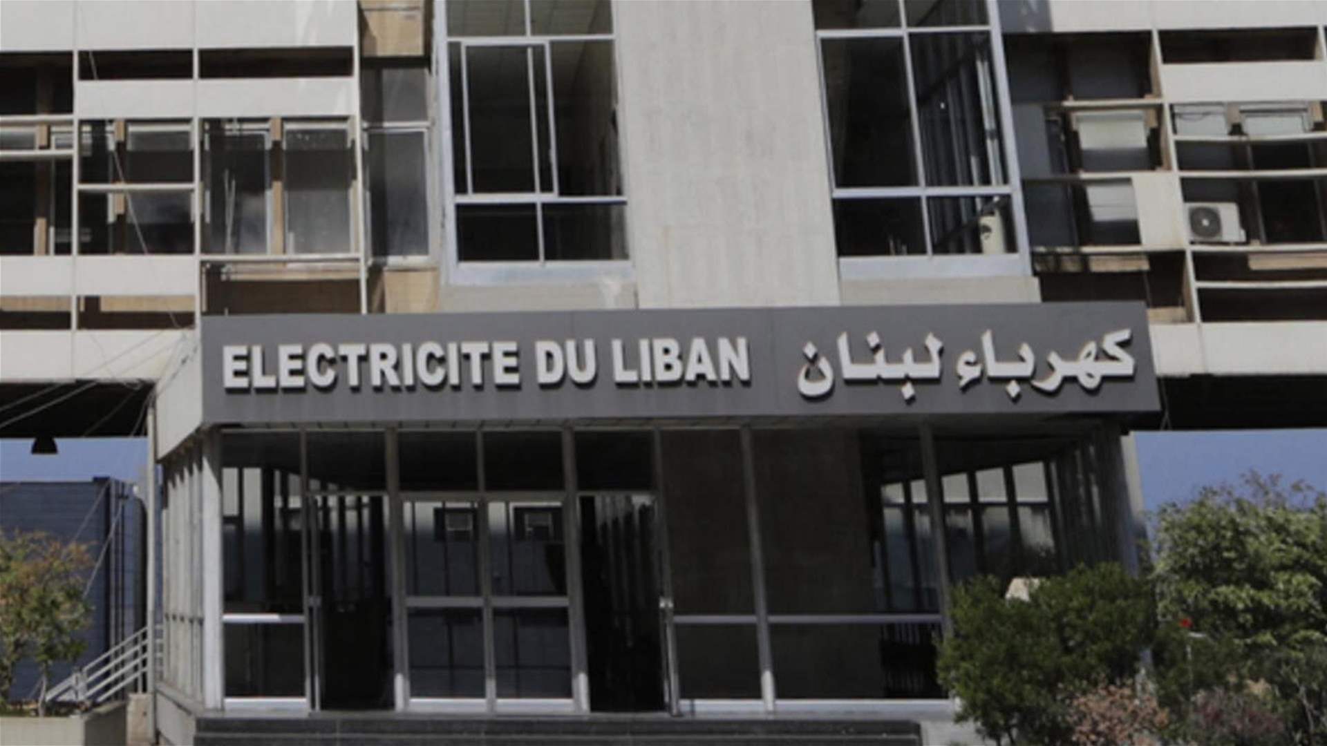 كهرباء لبنان: الانقطاعات العامّة المتكرّرة صيفًا تسبّبها عوامل فنيّة خارجة عن إرادتنا