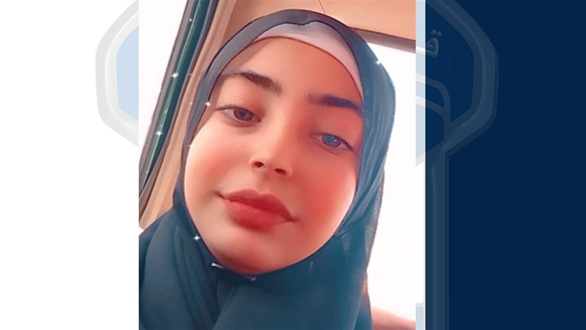 غادرت منزل ذويها ولم تَعُد... قوى الأمن تعمّم صورة قاصر مفقودة