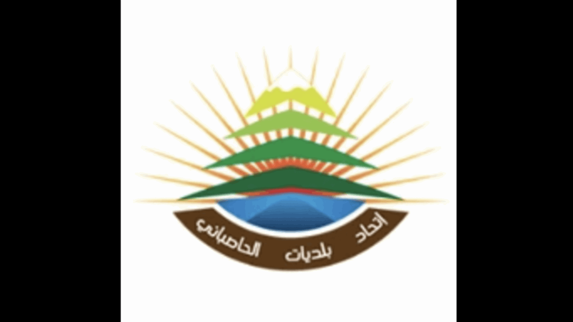 اتحاد بلديات الحاصباني استنكر مواقف سلبية تتطاول على “زعامات وطنية”