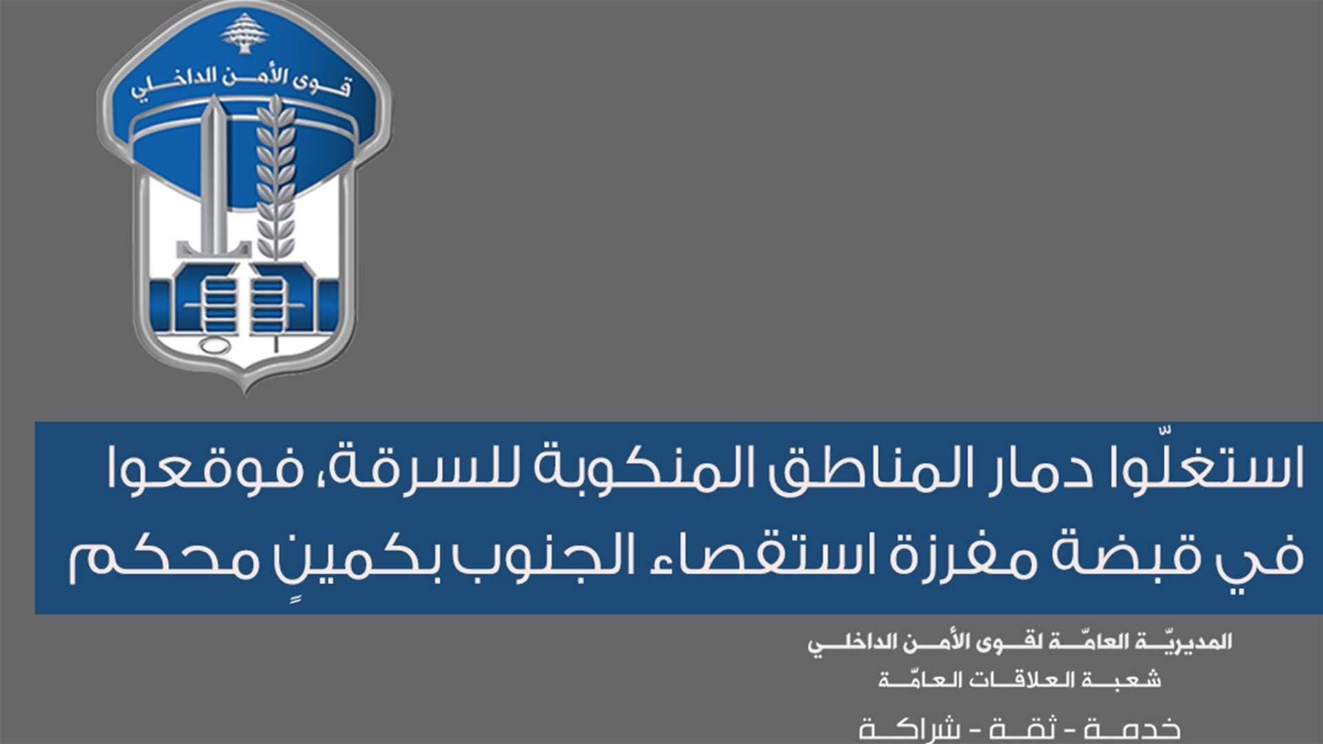 قوى الأمن: استغلال دمار المناطق المنكوبة للسرقة وإيقاعهم بكمينٍ محكم