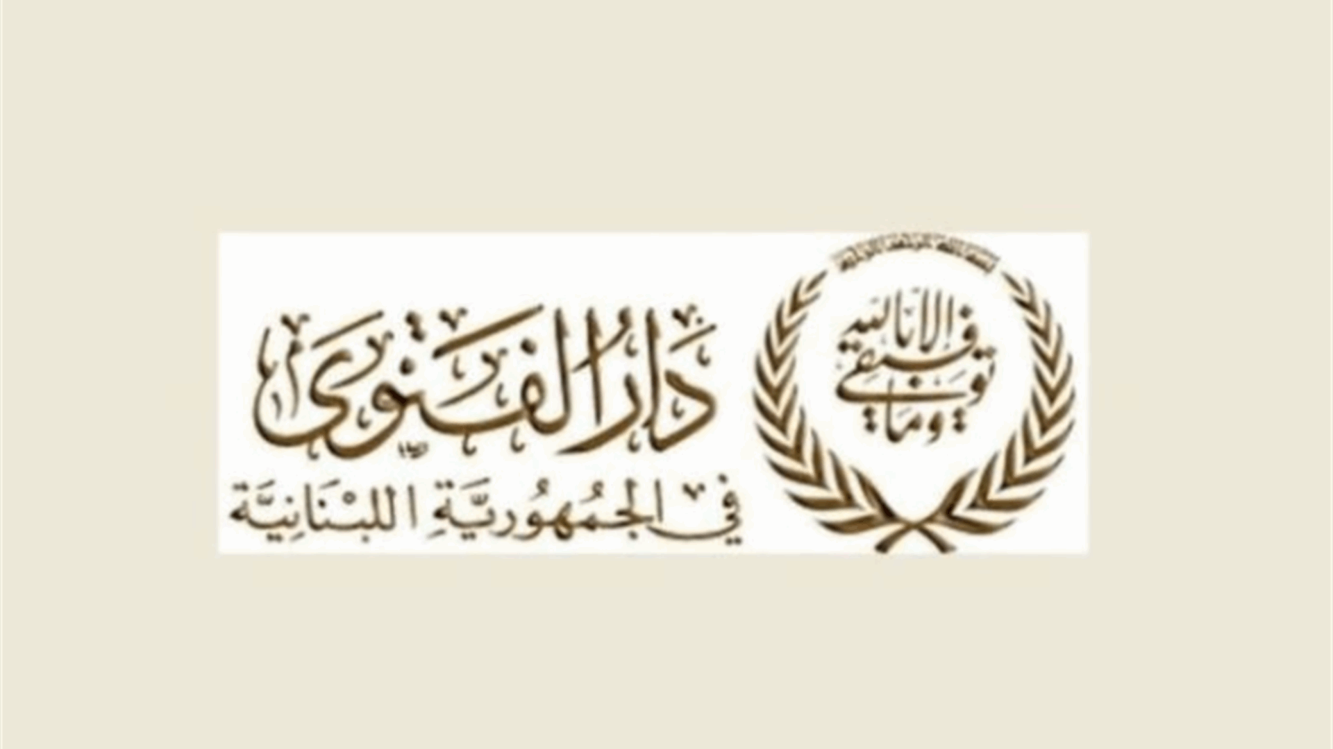 دار الفتوى أعلنت ذكرى المولد النبوي في 4 أيلول ودريان هنأ بالمناسبة