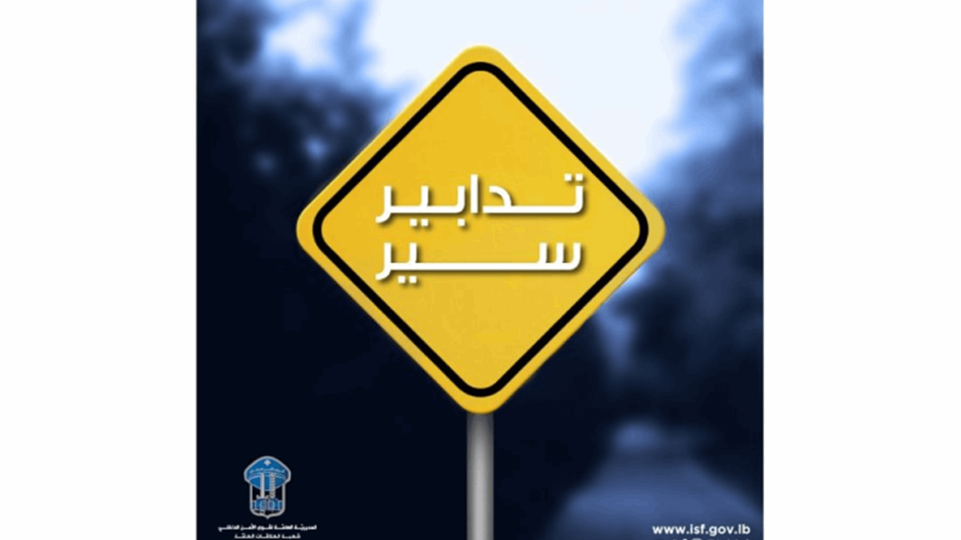 تدابير سير على طريق الشام-نزلة صهيون بسبب التزفيت الليلة وغدًا من الـ8 مساء حتى الـ5 فجرًا