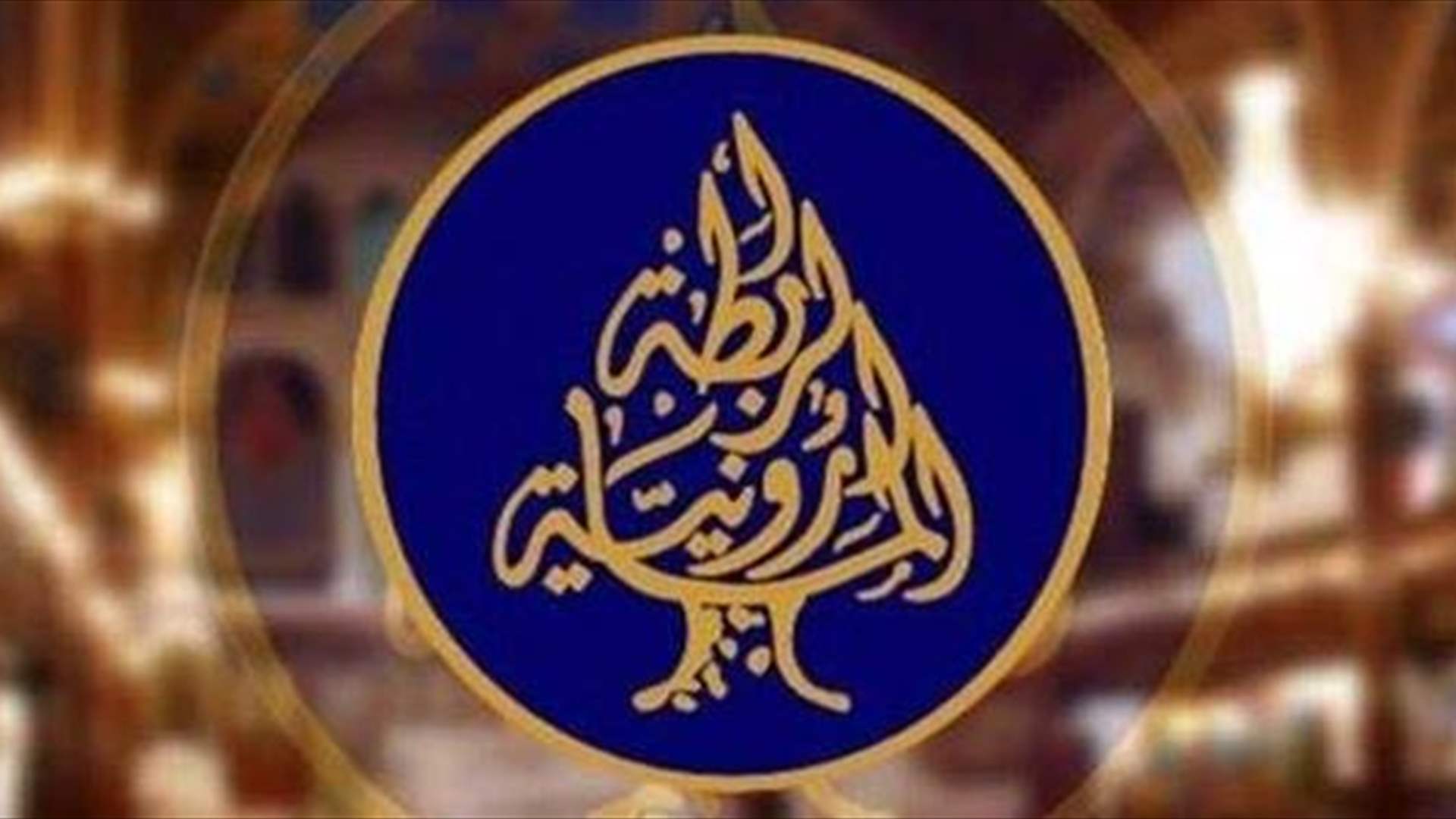 الرابطة المارونية تستنكر تهديد الصحافيّ وليد عبود وتدعو إلى كشف الفاعلين