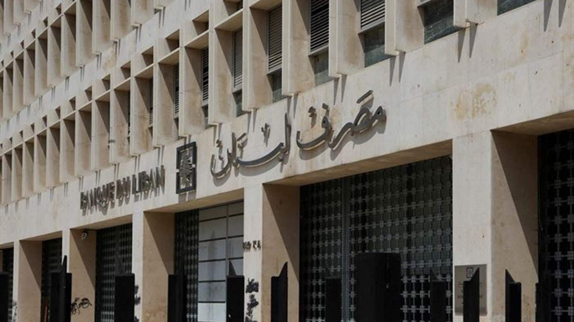 مصرف لبنان: ارتفاع احتياطيات لبنان من النقد الأجنبيّ ومن الذهب وتعقيد جهود إعادة هيكلة ديون السندات الدولية