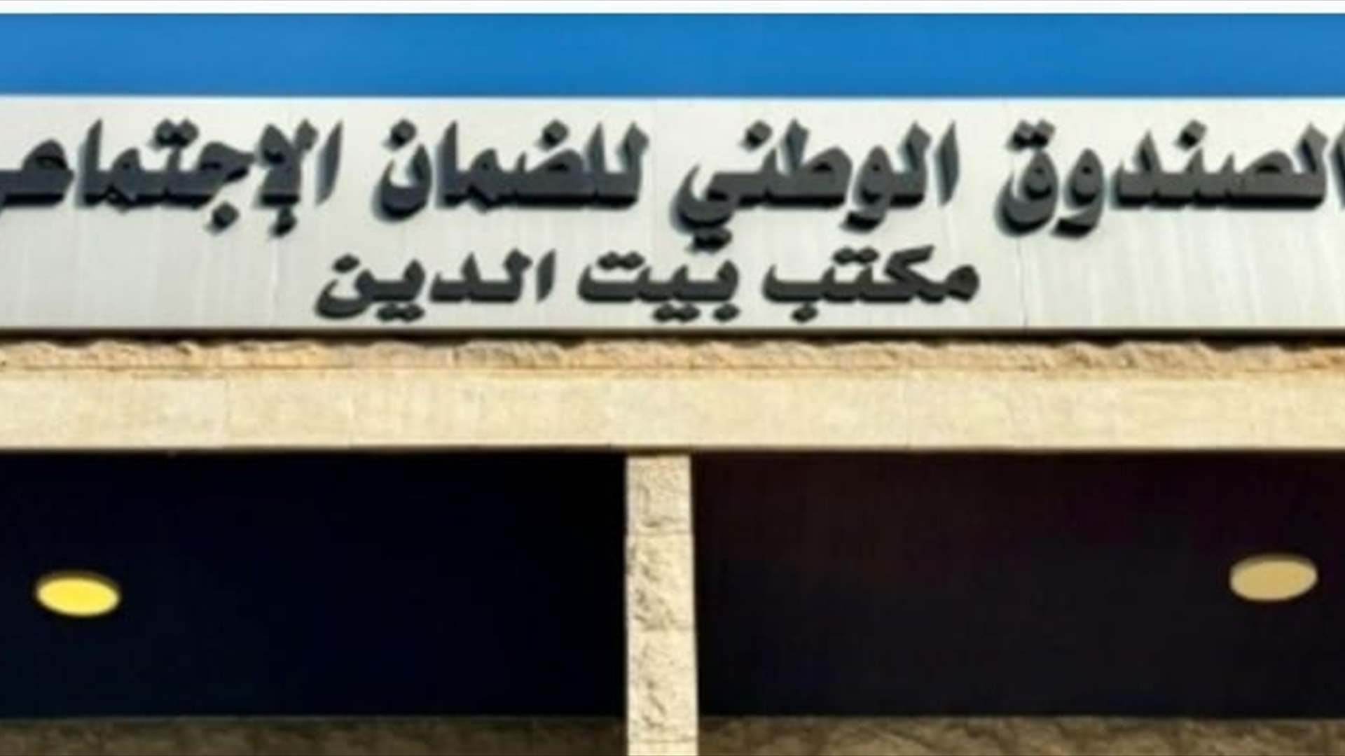  البستاني: قرار إقفال مكتب الضمان الاجتماعي في الشوف خطأ يجب العودة عنه