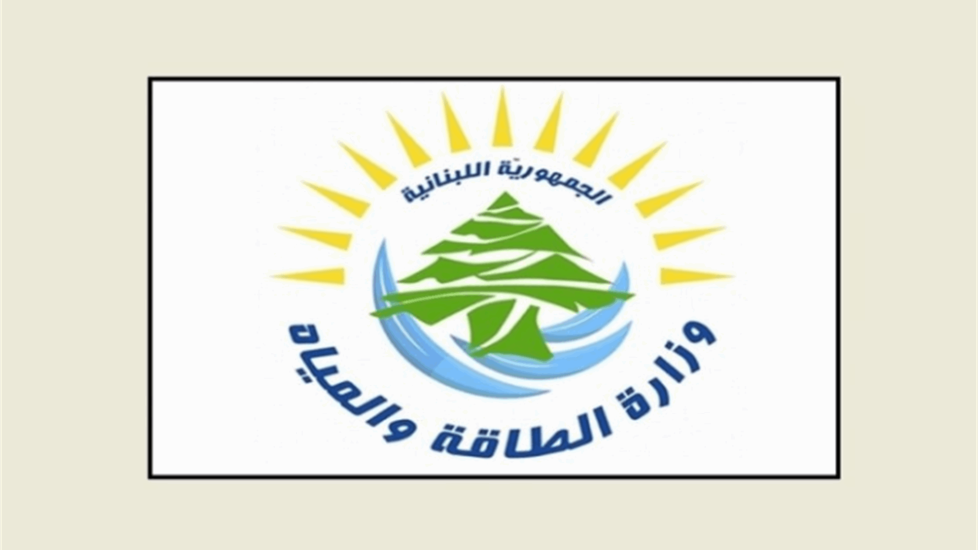 وزارة الطاقة والمياه أعلنت فتح باب الترشّح لهذه المناصب