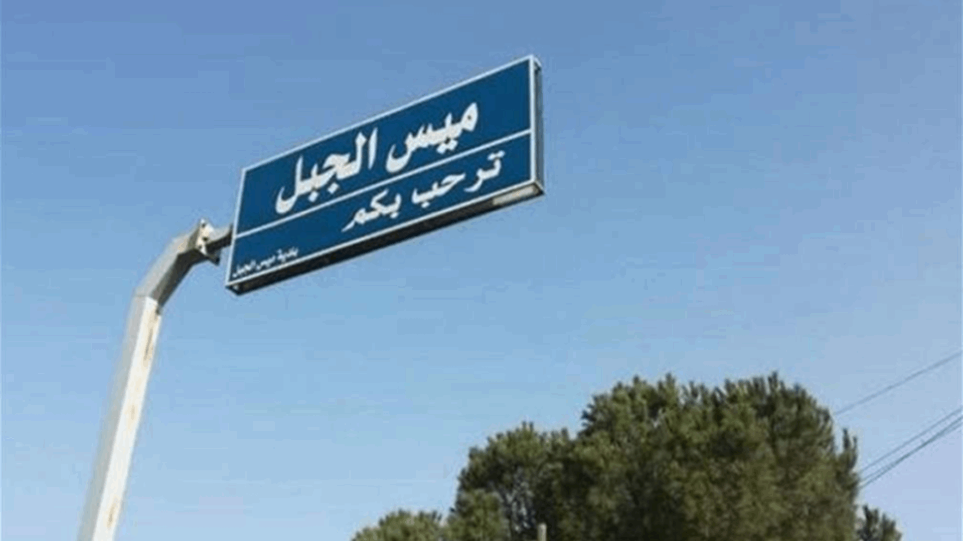 بلدية ميس الجبل: نضع الإعتداءات الإسرائيلية المستمرة على لبنان في عهدة السلطات اللبنانية الرسمية وكل مُدّع السيادة