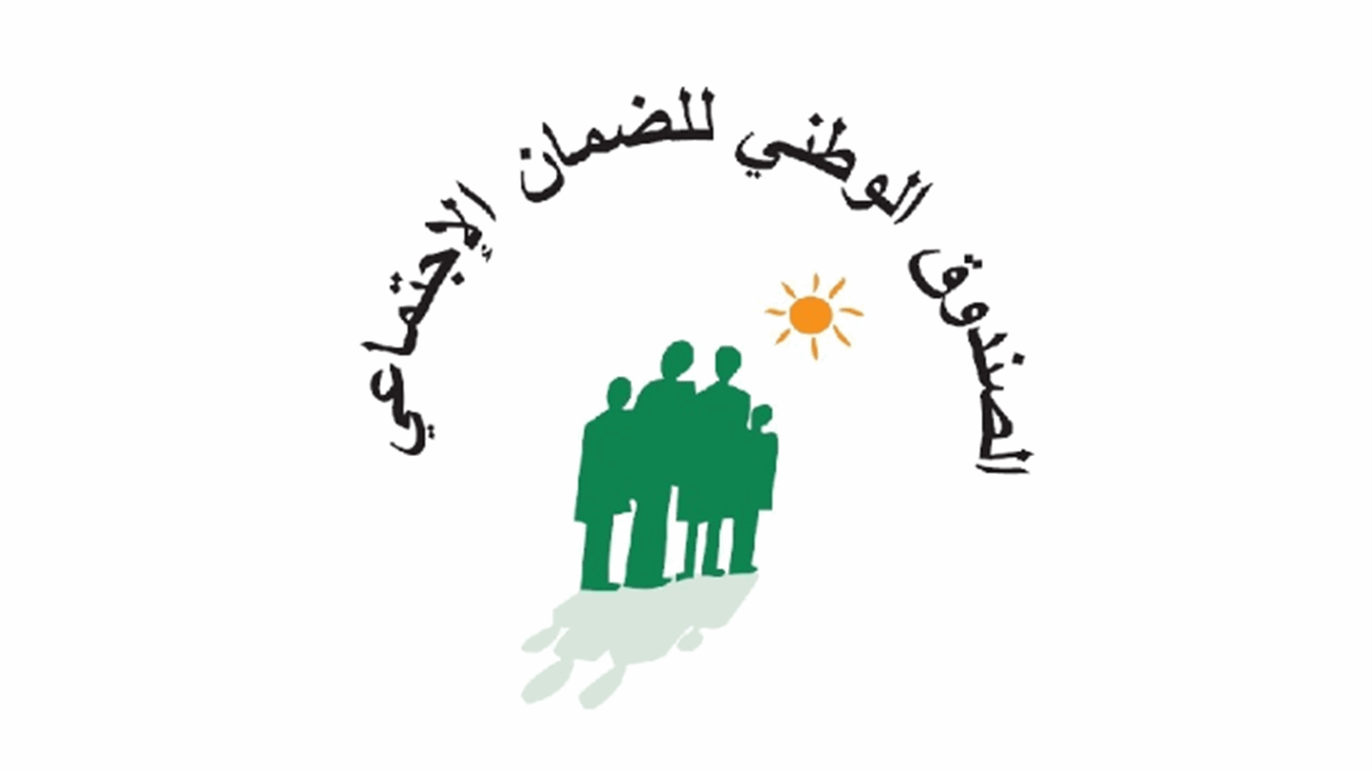 الصندوق الوطني للضمان الاجتماعيّ: فسخ العقود مع مستشفيي المقاصد وسان جورج عجلتون