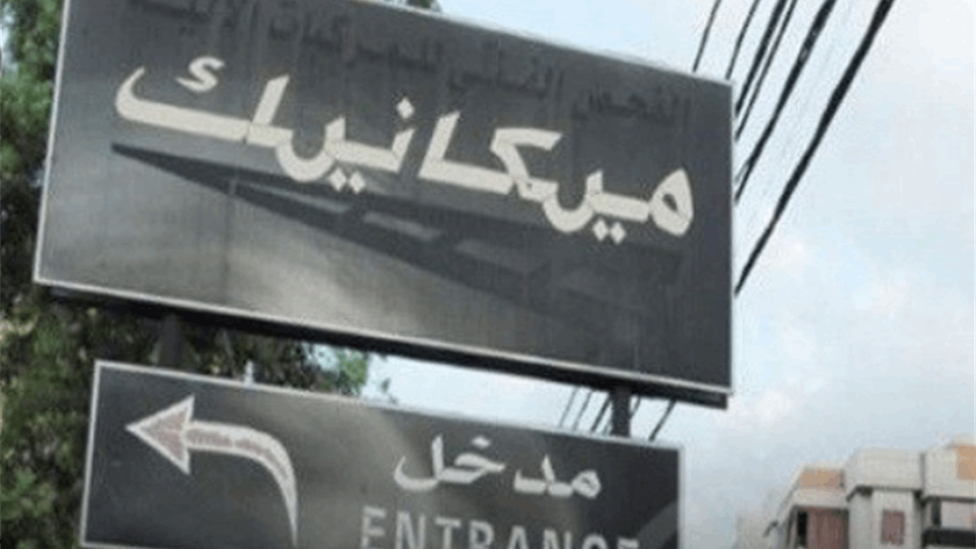 رئيس الإتحاد العماليّ العام طالب باطلاق المعاينة الميكانيكية والتشدد في مراقبة قوانين السير