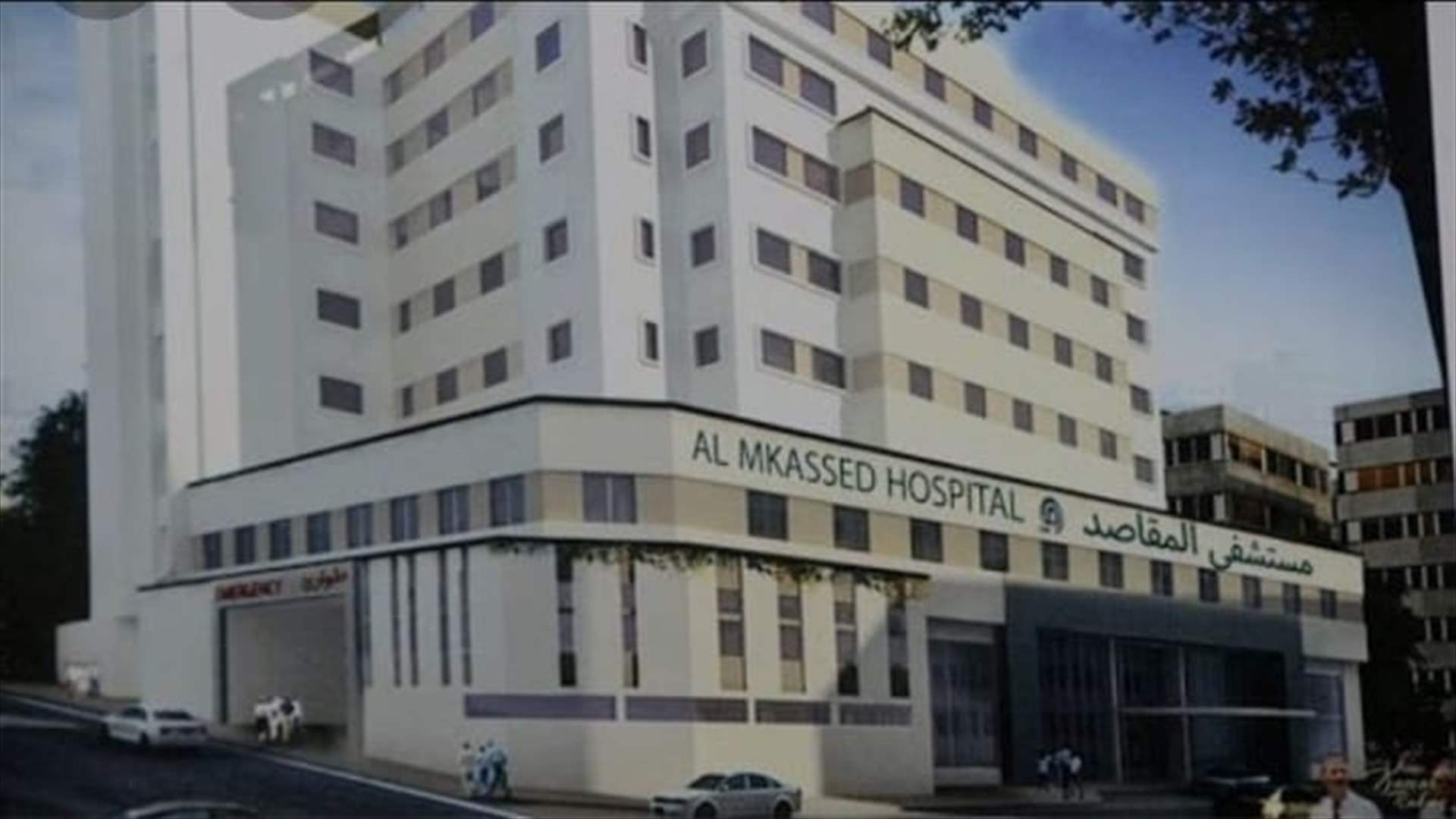 مستشفى المقاصد: ما يصدر من قرارات من الضمان الاجتماعيّ لم يعد مقبولًا ويهدّد استمراريّة المستشفيات وحقّ المرضى في العلاج