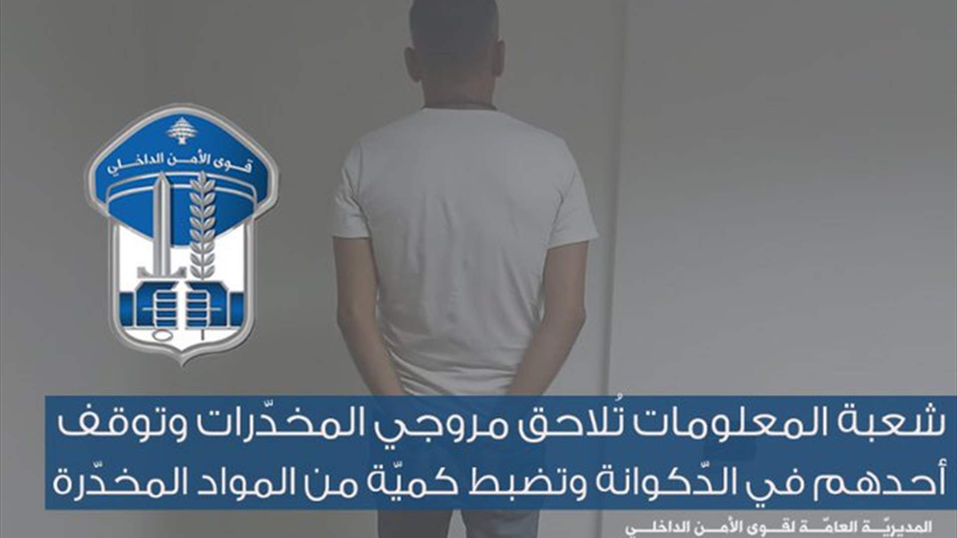 &quot;المعلومات&quot; تُلاحق مروجي المخدّرات وتوقف أحدهم في الدّكوانة...