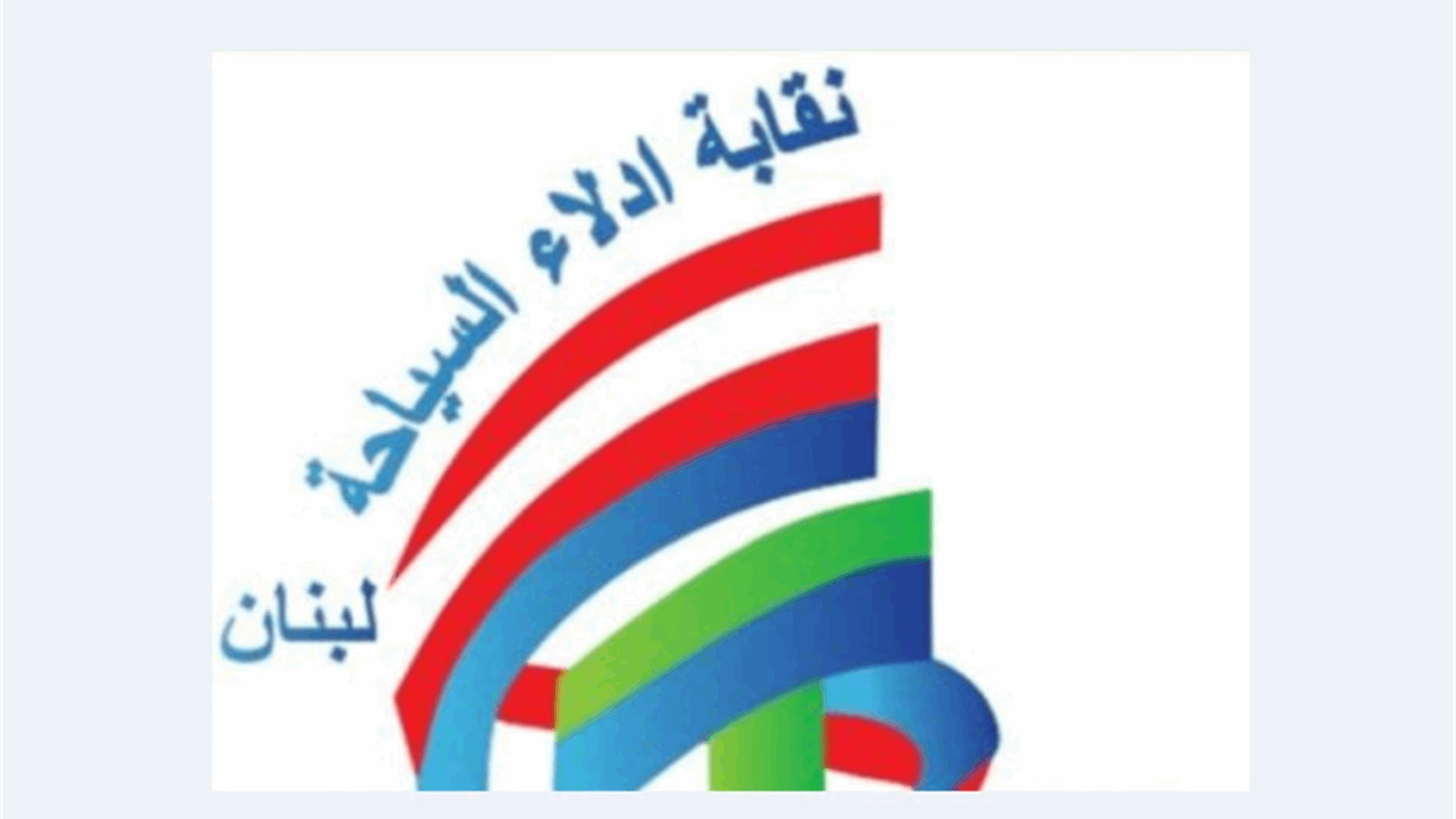 نقابة أدلاء السياحة تنتخب ادارة جديدة… وتؤكد التزامها  بالدفاع عن حقوق الأدلاء
