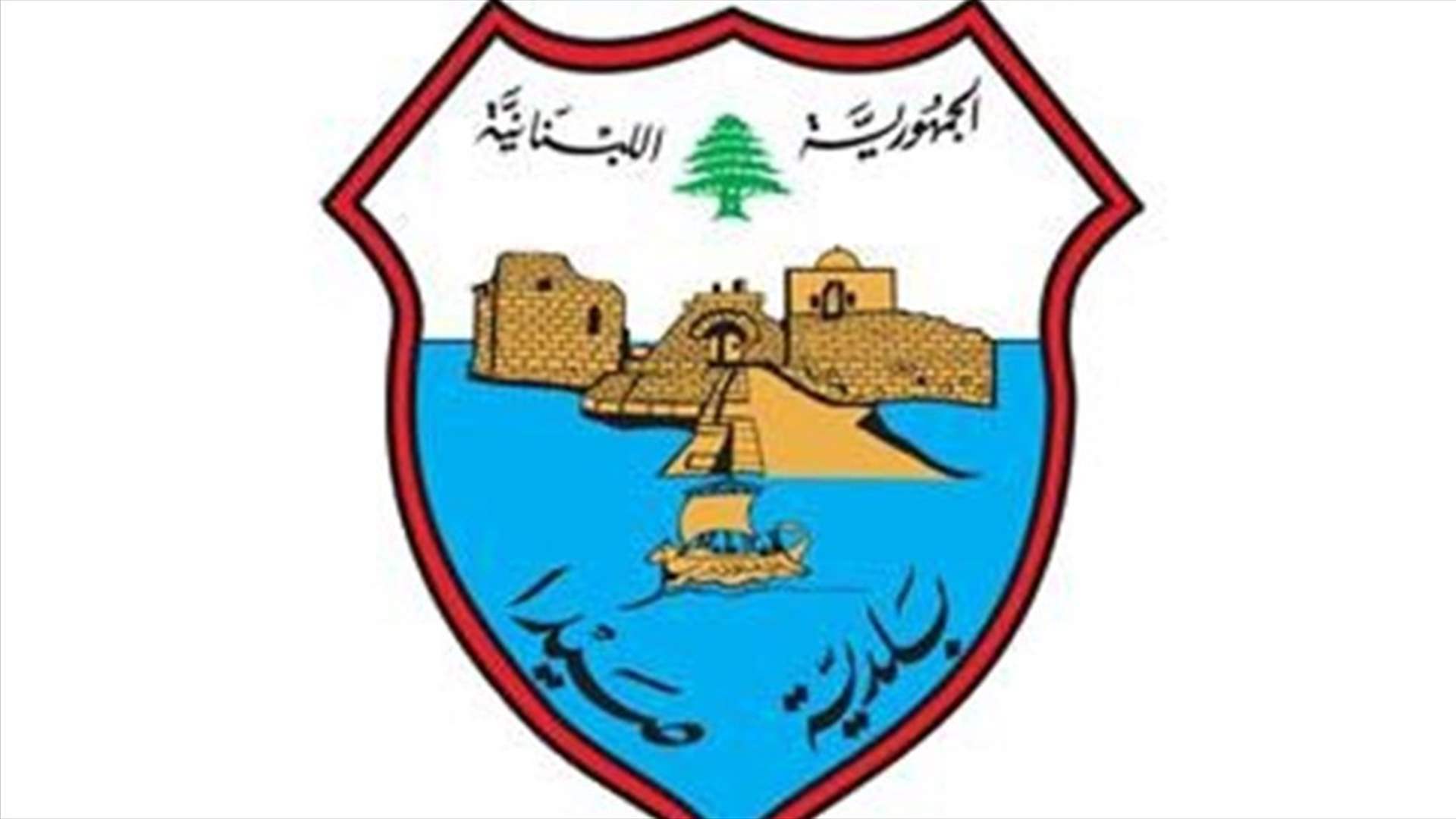 شرطة بلدية صيدا تواصل إزالة التعديات