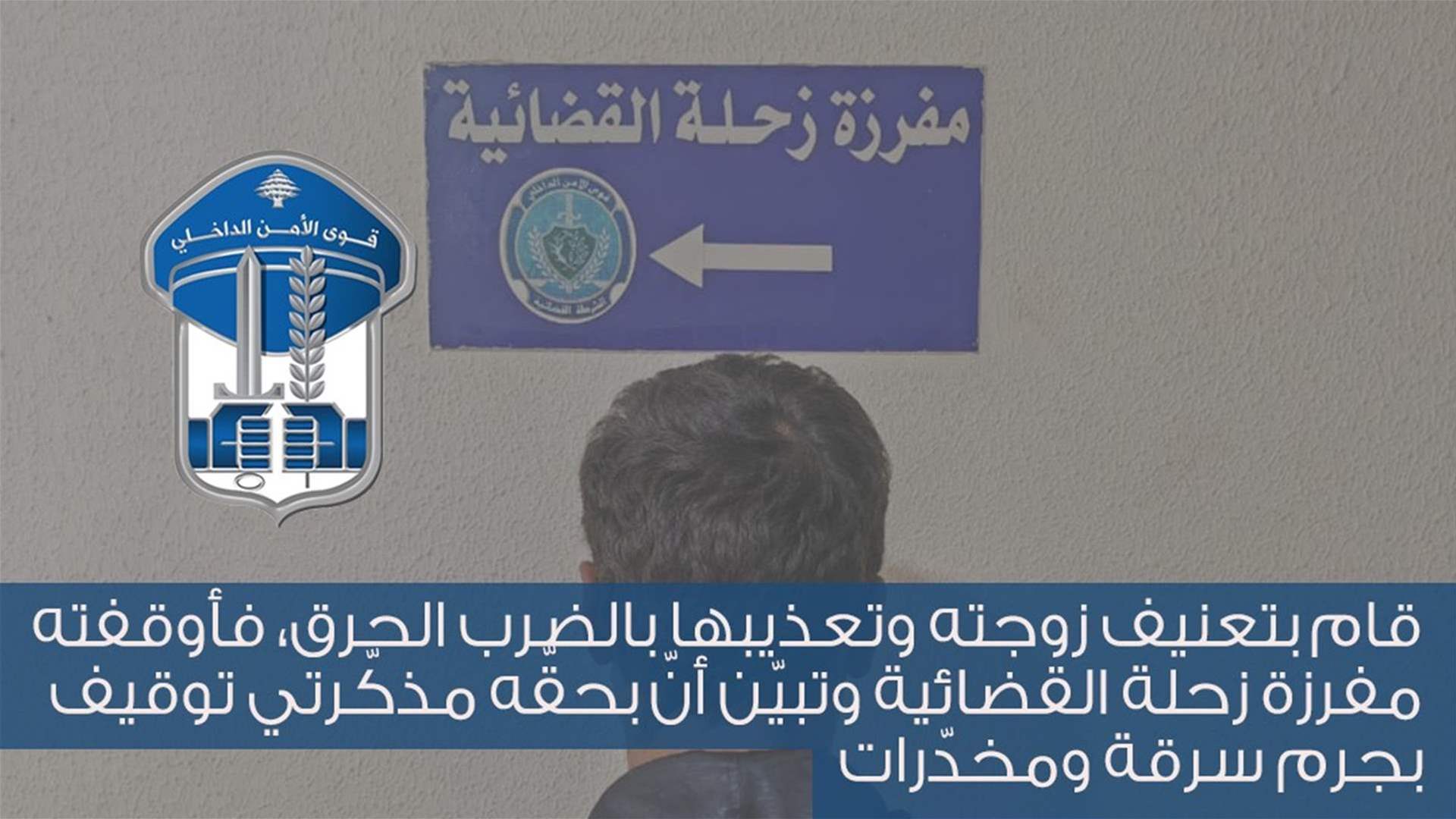 قوى الأمن الدّاخليّ: قام بتعنيف زوجته وتعذيبها بالضرب الحرق فأوقفته مفرزة زحلة القضائية