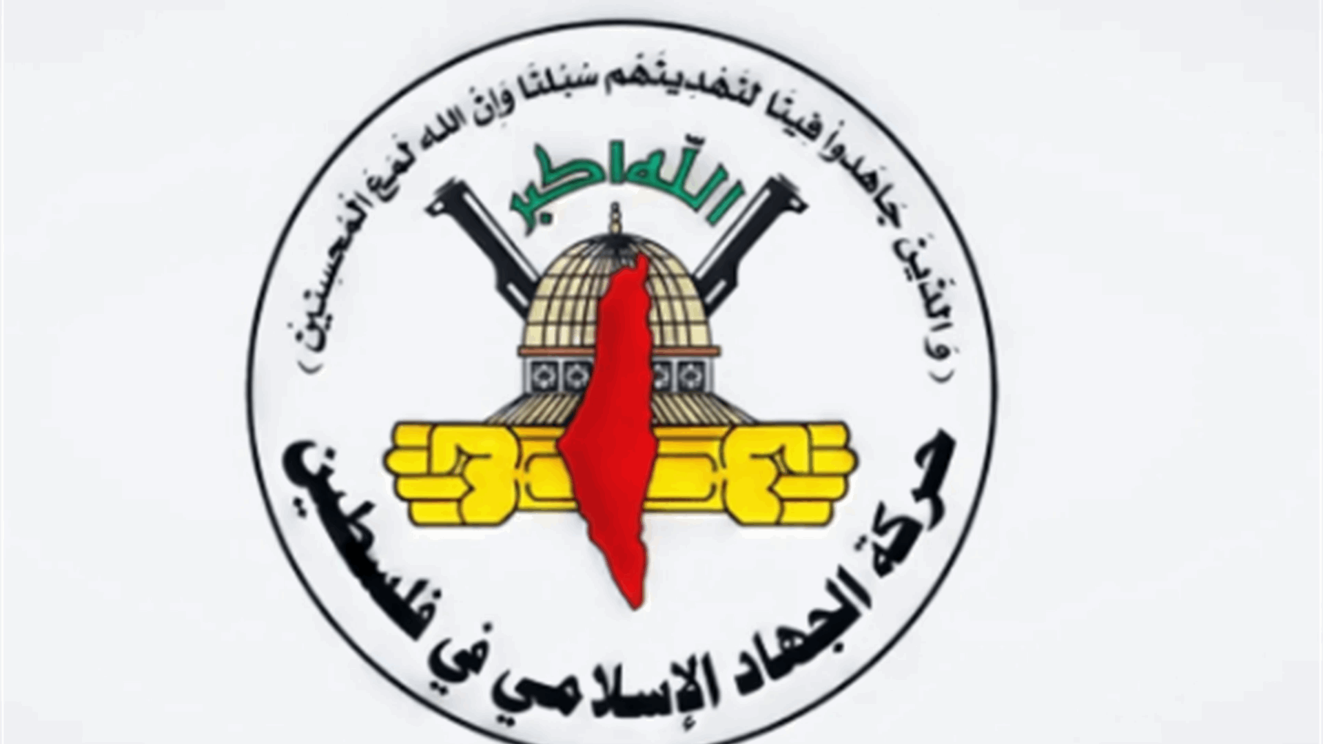 الجهاد الاسلاميّ: الإعلان الاميركيّ تعبير عن موقف اسرائيل بالكامل ونعتبره وصفة لتهجير المنطقة