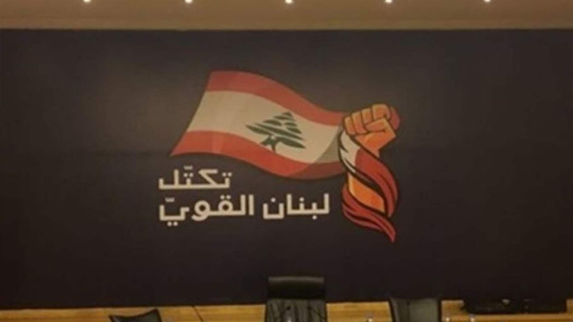 &quot;لبنان القوي&quot;: ما جرى في مجلس النواب مؤشر على وجود نوايا لمنع إجراء الإنتخابات