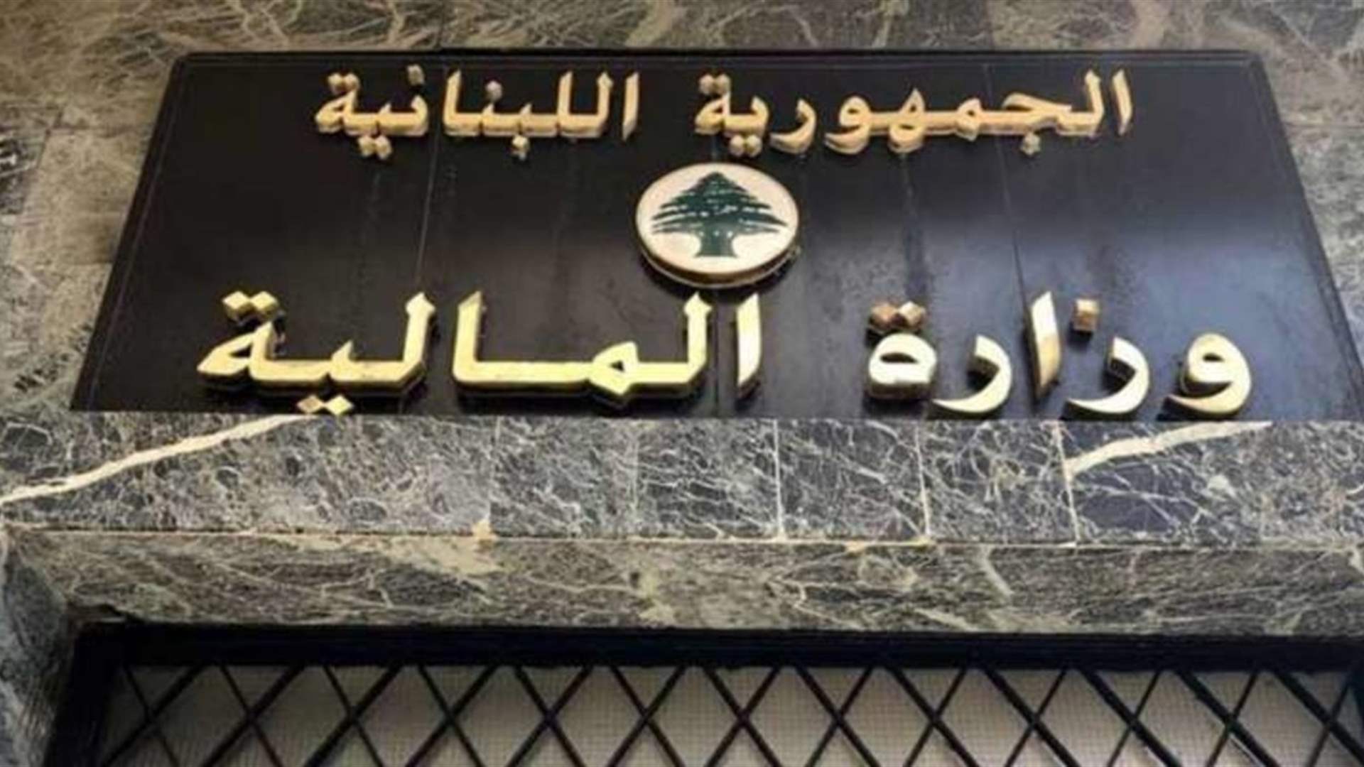 وزارة المالية : معلومات غير صحيحة عن ضريبة 3 في المئة على الاستيراد