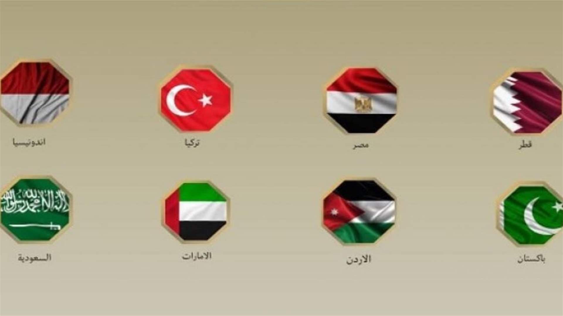 وزراء خارجية 8 دول يرحبون بخطوات &quot;حماس&quot; ومقترح ترامب لوقف الحرب في غزة وإطلاق الرهائن