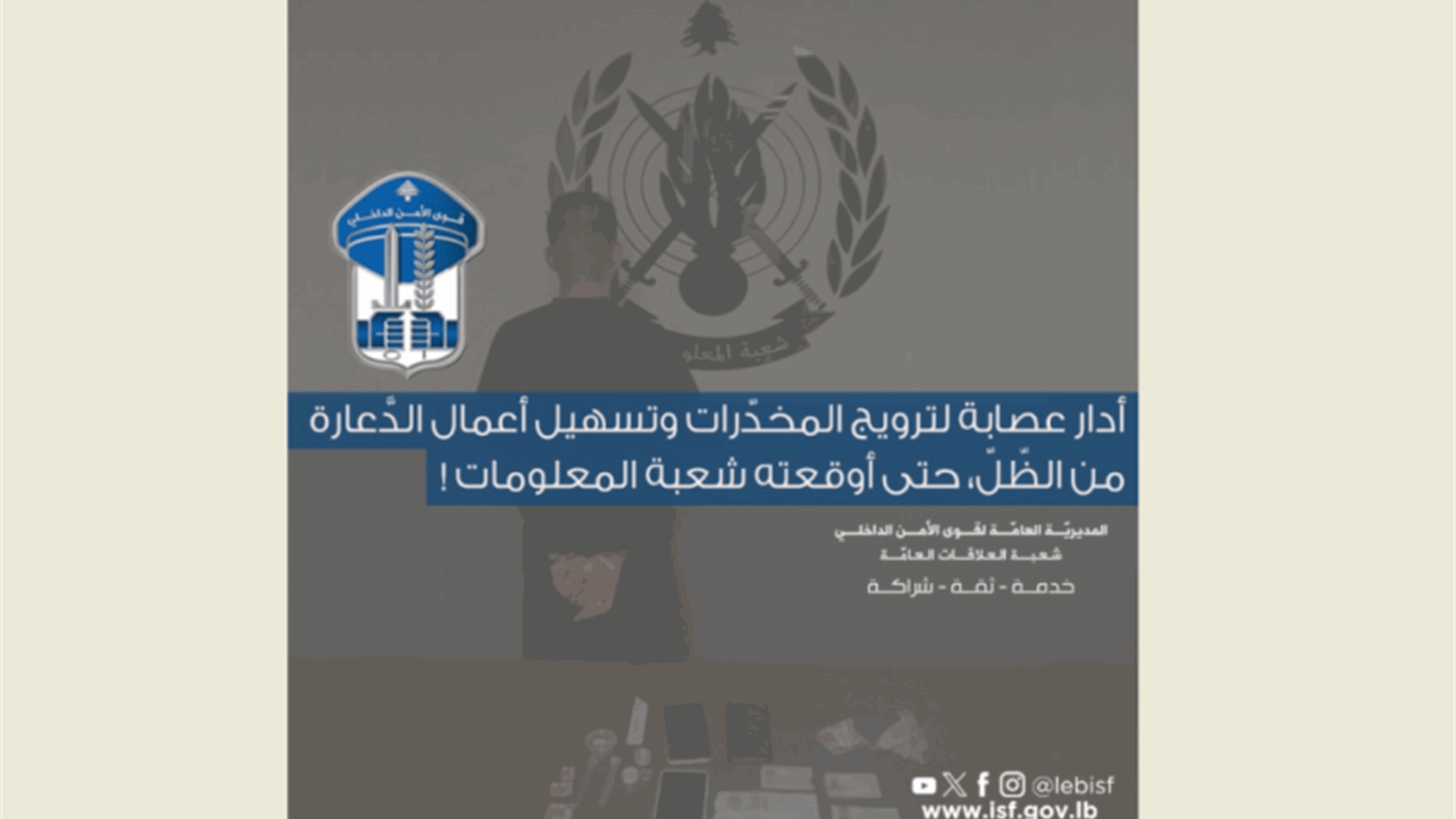 قوى الأمن: توقيف الرأس المدبر لعصابة ترويج مخدرات وتسهيل أعمال الدعارة