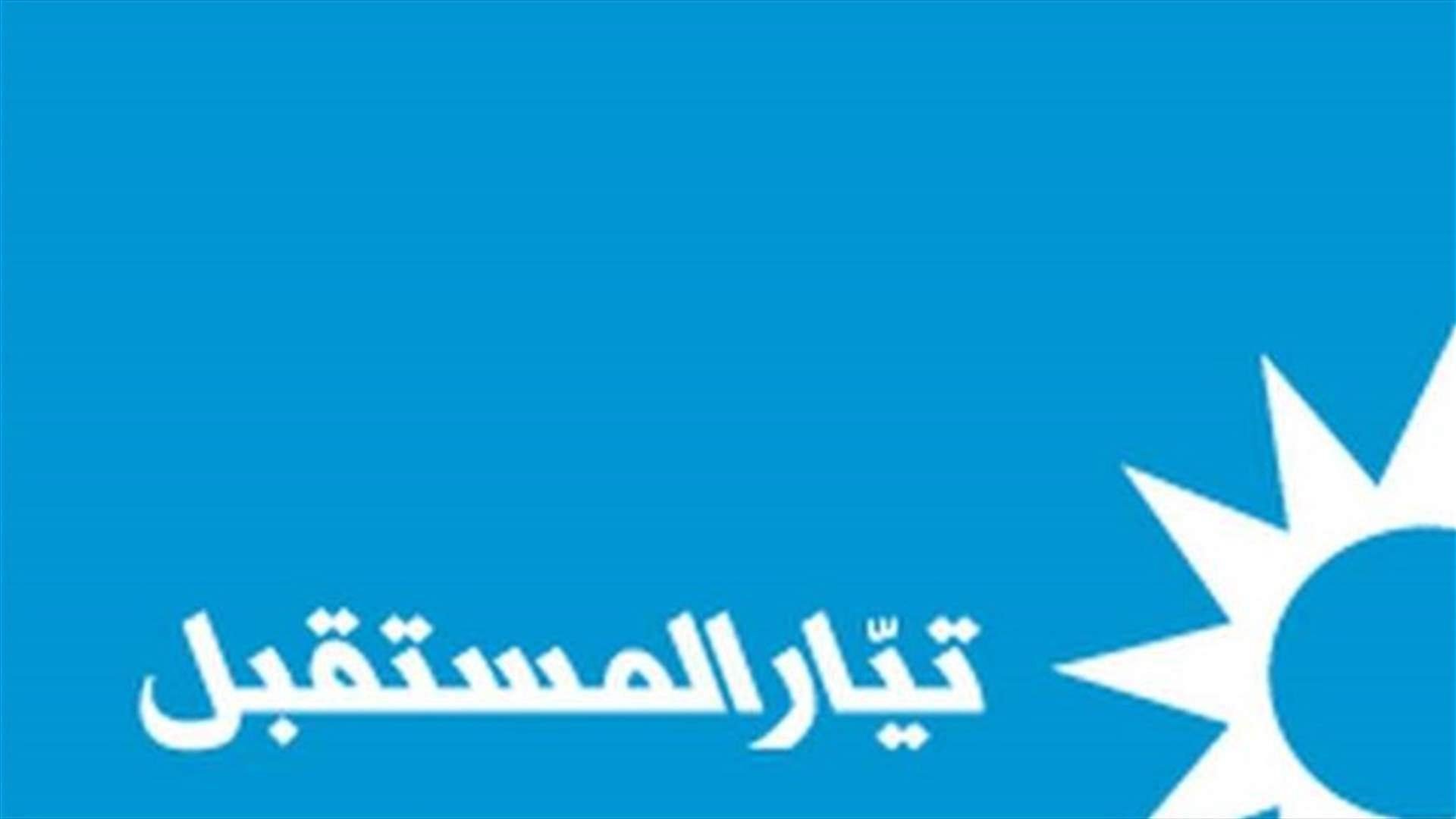 &quot;تيار المستقبل&quot;: حملات مغرضة للتشويش على جمهورنا ودفعه للإعتقاد بأننا خارج المعادلة الوطنية