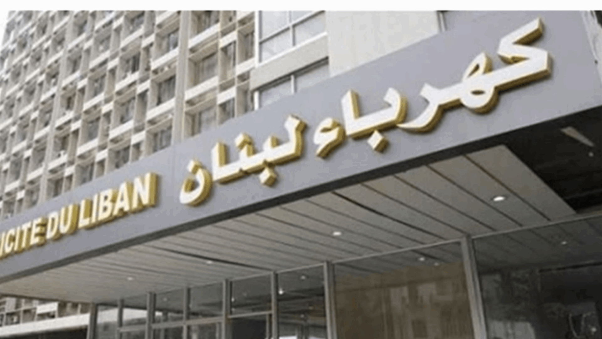 مؤسسة الكهرباء: أضرار على شبكة النقل بسبب الاعتداءات الاسرائيلية